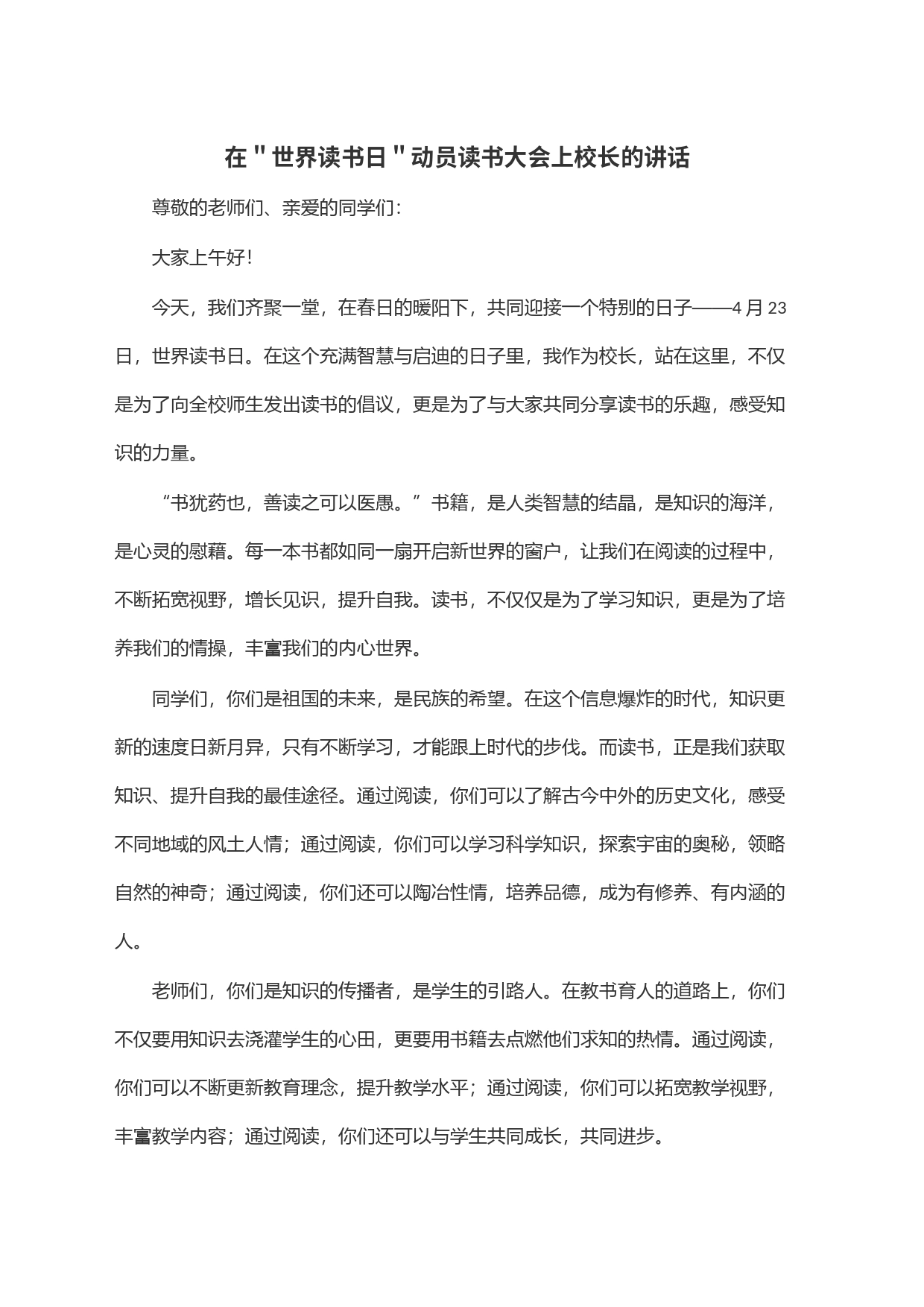 在＂世界读书日＂动员读书大会上校长的讲话_第1页