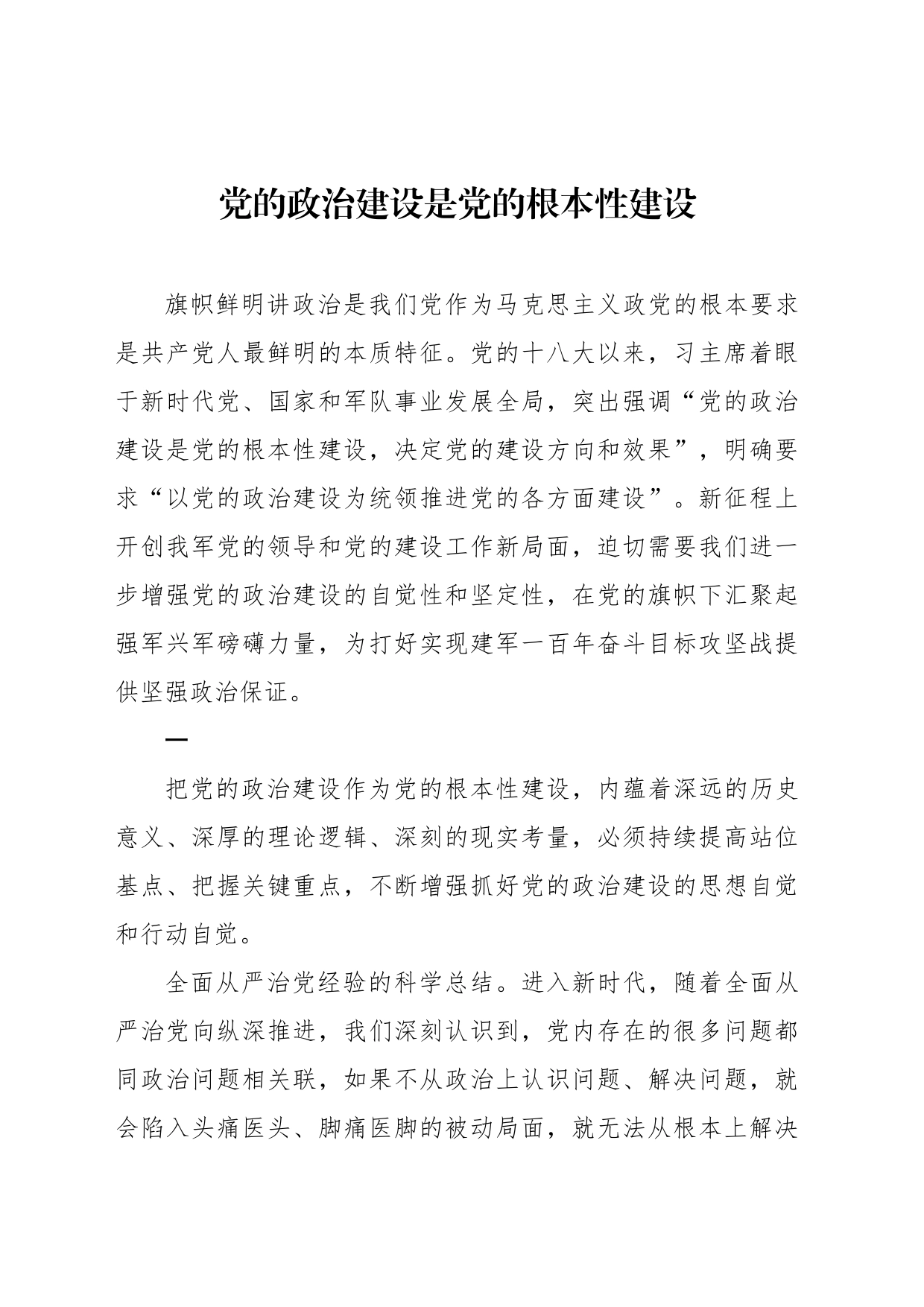 党的政治建设是党的根本性建设（2024）_第1页