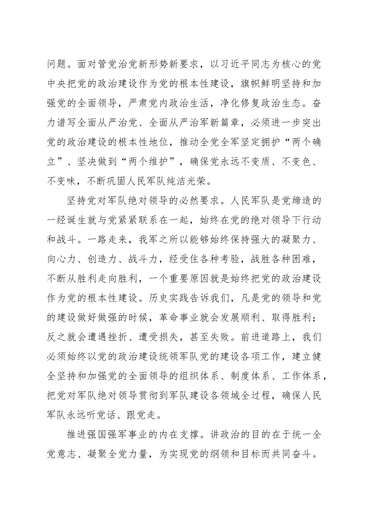 党的政治建设是党的根本性建设（2024）_第2页