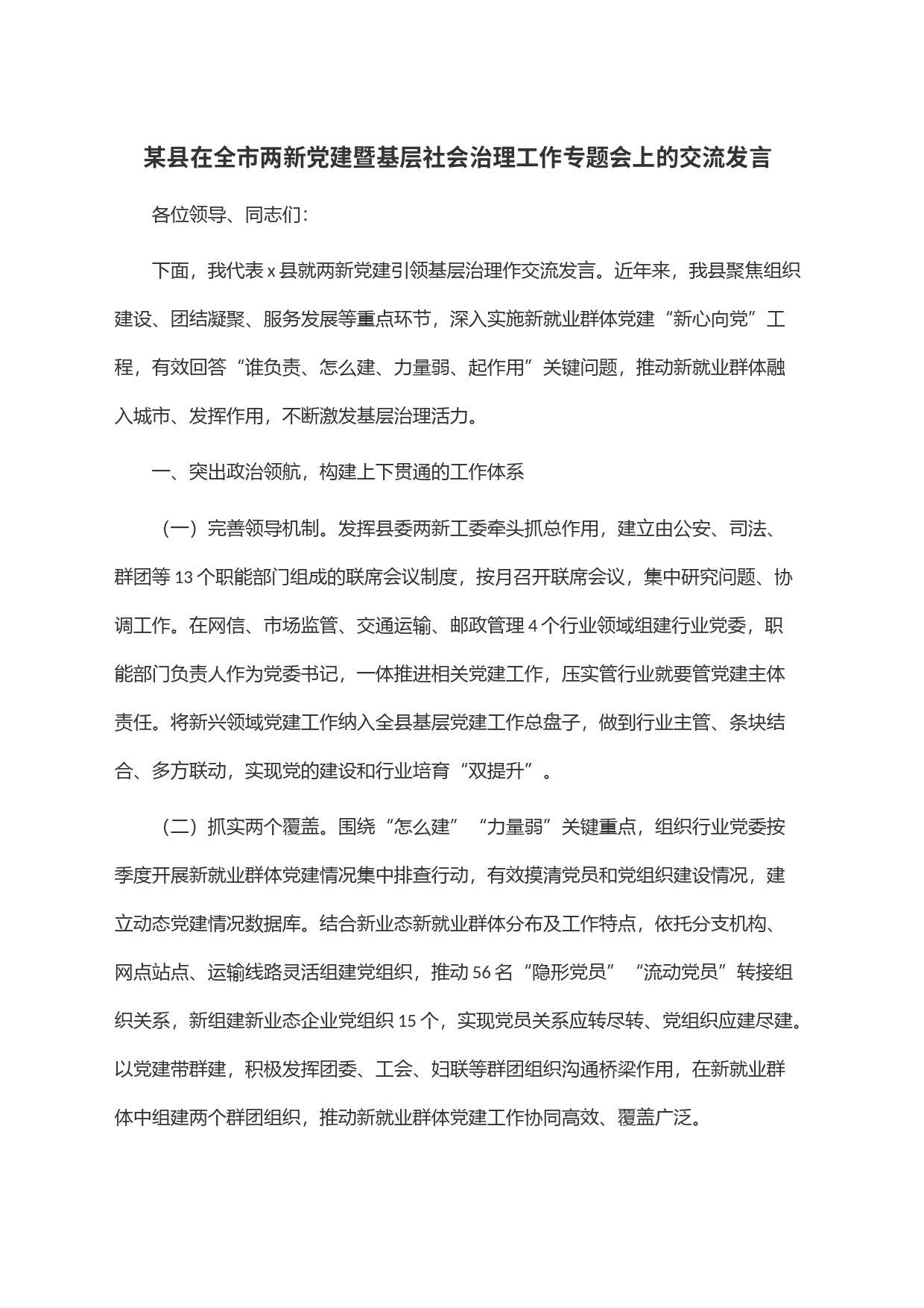 某县在全市两新党建暨基层社会治理工作专题会上的交流发言_第1页