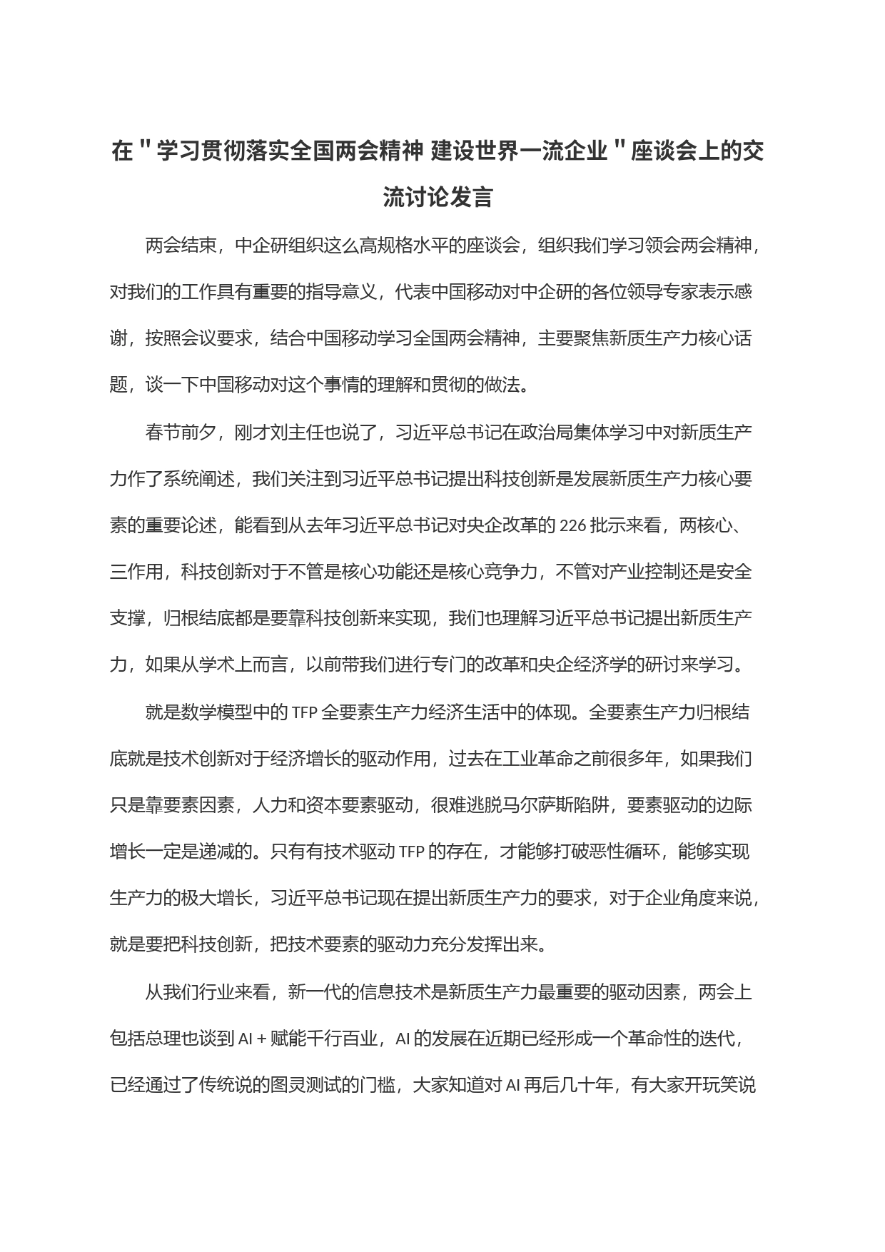 在＂学习贯彻落实全国两会精神 建设世界一流企业＂座谈会上的交流讨论发言_第1页