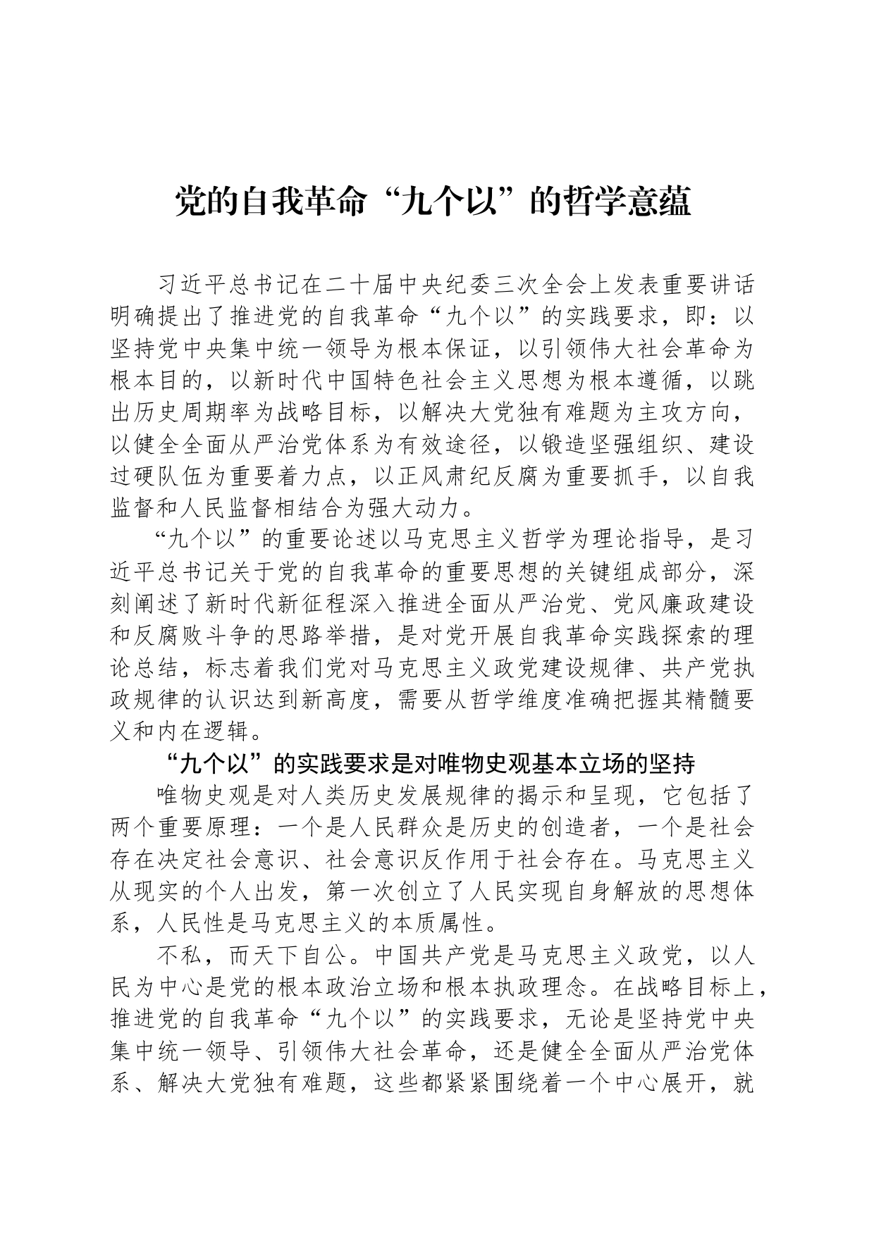 党的自我革命“九个以”的哲学意蕴_第1页