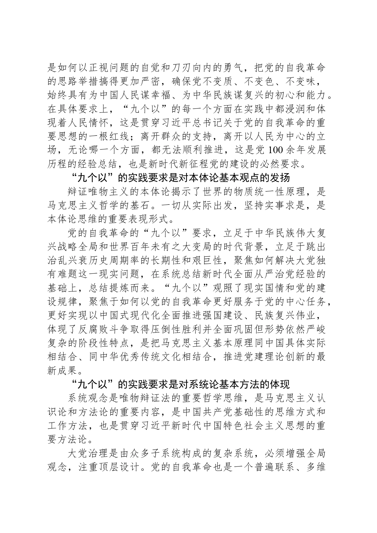 党的自我革命“九个以”的哲学意蕴_第2页