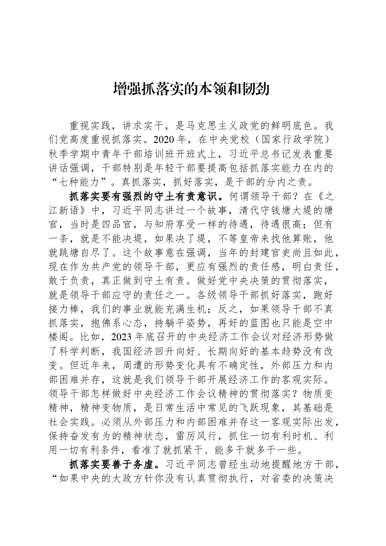 增强抓落实的本领和韧劲_第1页