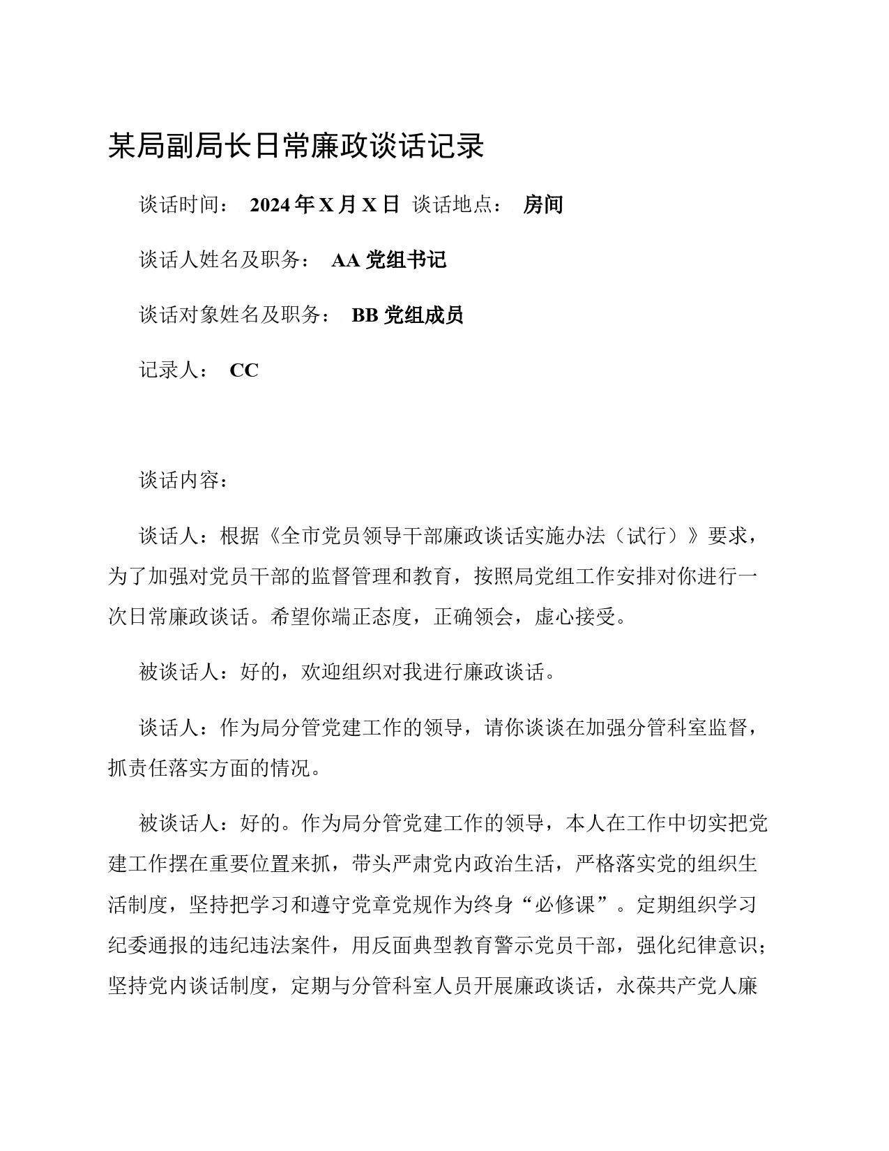 某局副局长日常廉政谈话记录_第1页
