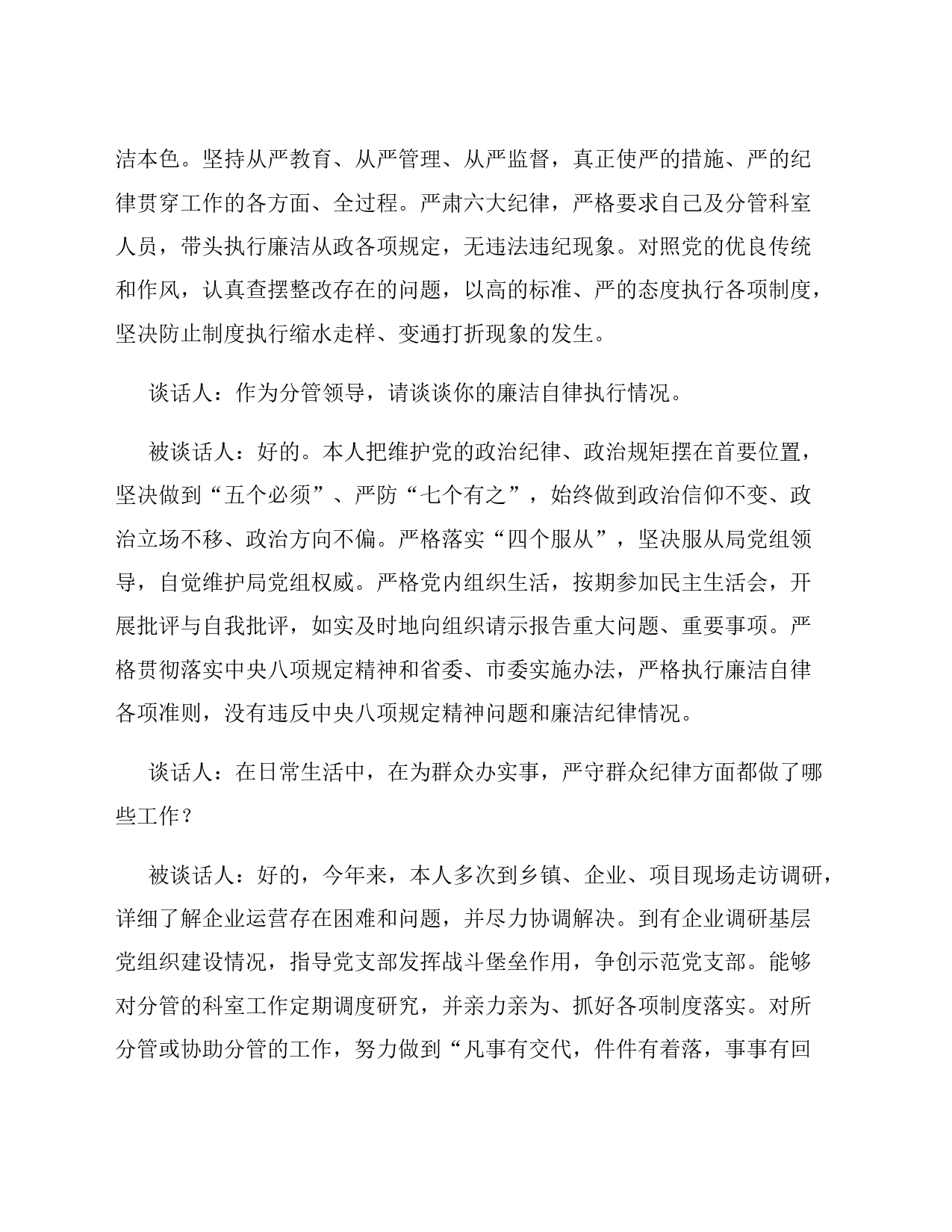 某局副局长日常廉政谈话记录_第2页