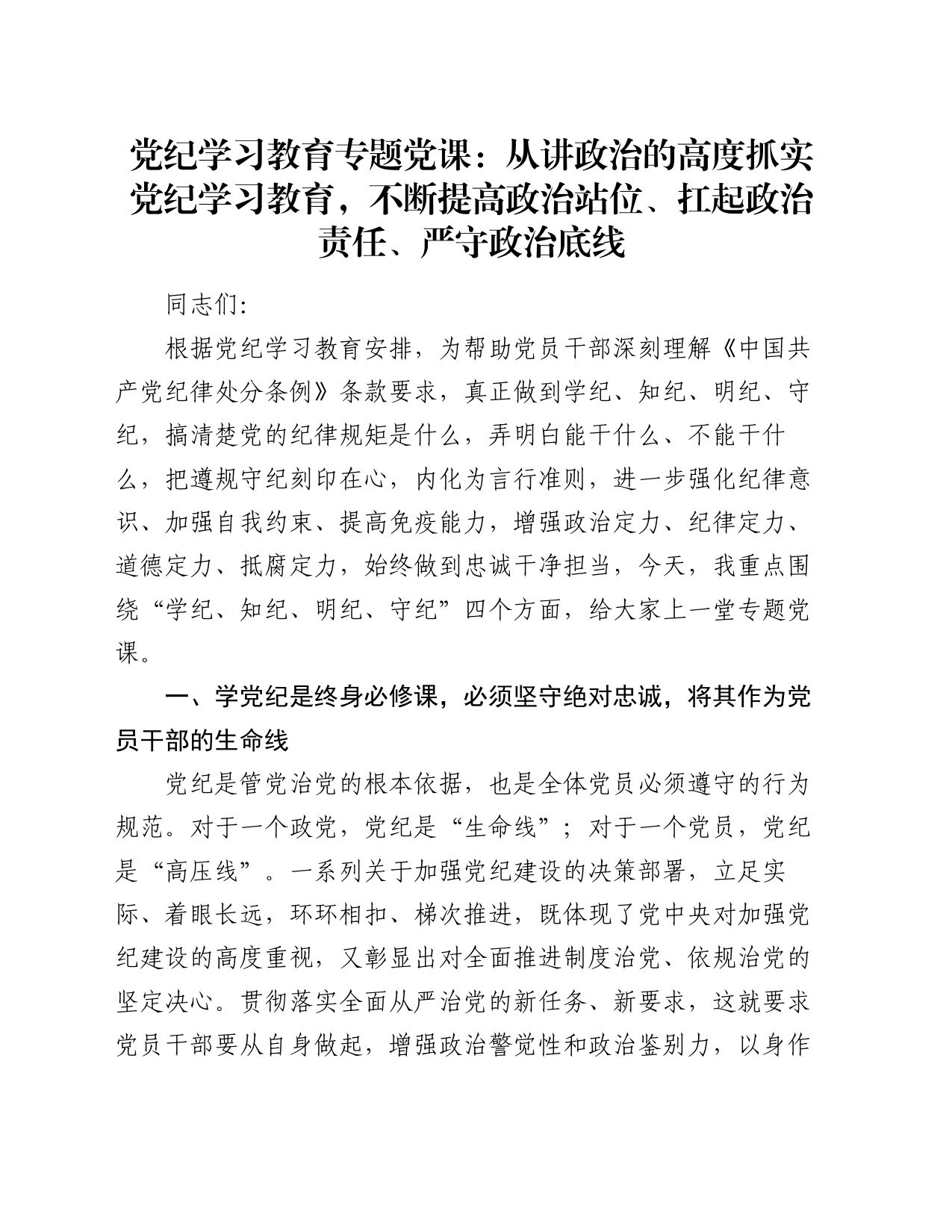 党纪学习教育专题党课：从讲政治的高度抓实党纪学习教育，不断提高政治站位、扛起政治责任、严守政治底线_第1页