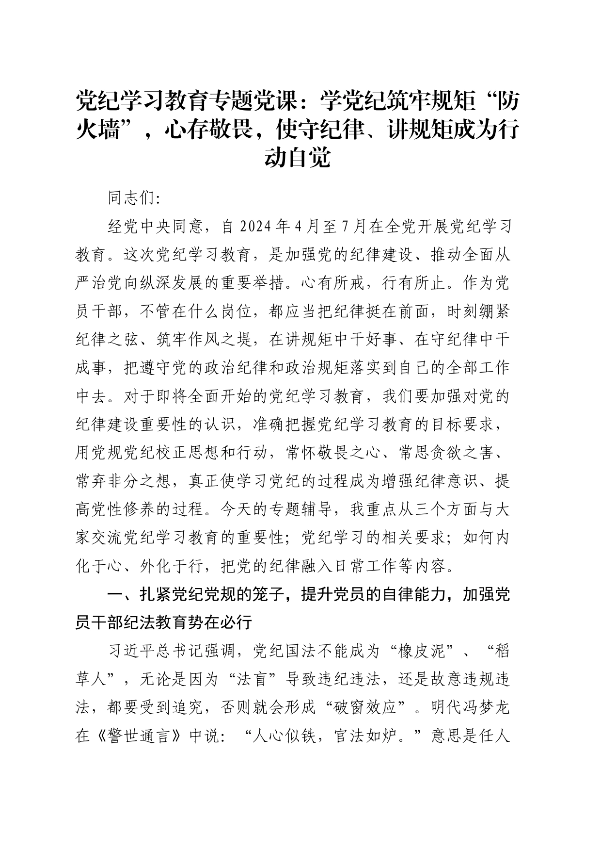 党纪学习教育专题党课：学党纪筑牢规矩“防火墙”，心存敬畏，使守纪律、讲规矩成为行动自觉6100字_第1页