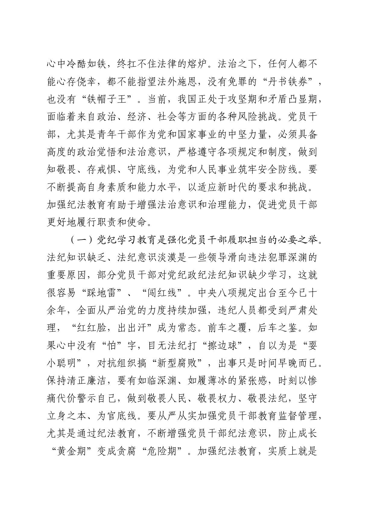 党纪学习教育专题党课：学党纪筑牢规矩“防火墙”，心存敬畏，使守纪律、讲规矩成为行动自觉6100字_第2页