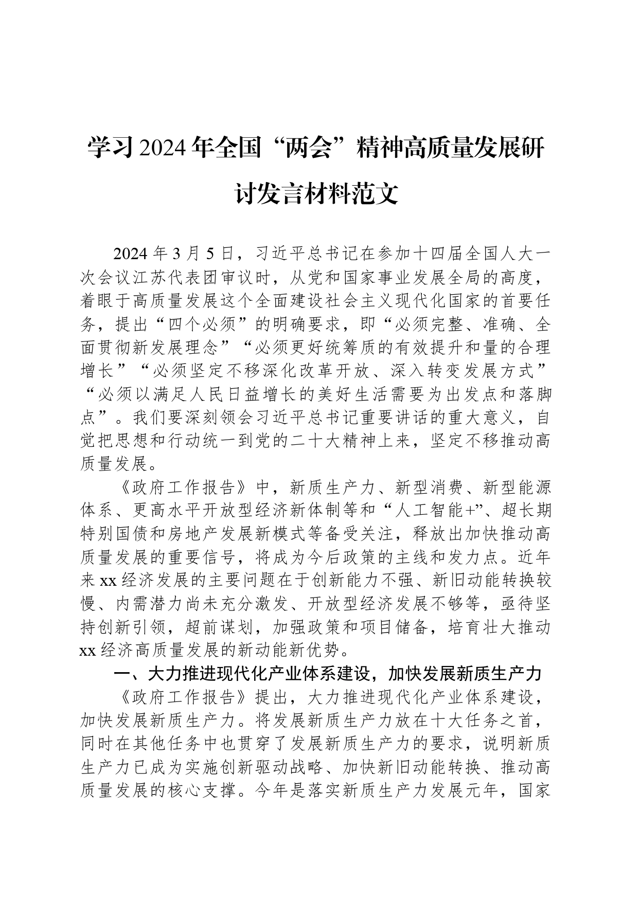 学习2024年全国“两会”精神高质量发展研讨发言材料范文_第1页