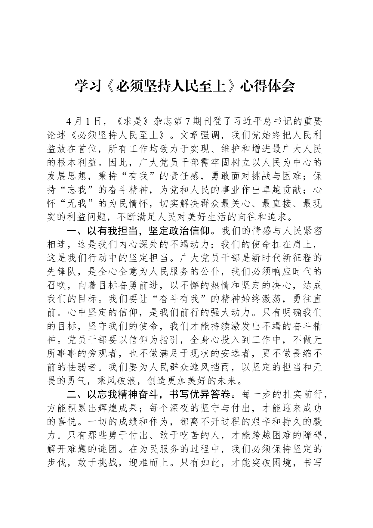 学习《必须坚持人民至上》心得体会_第1页