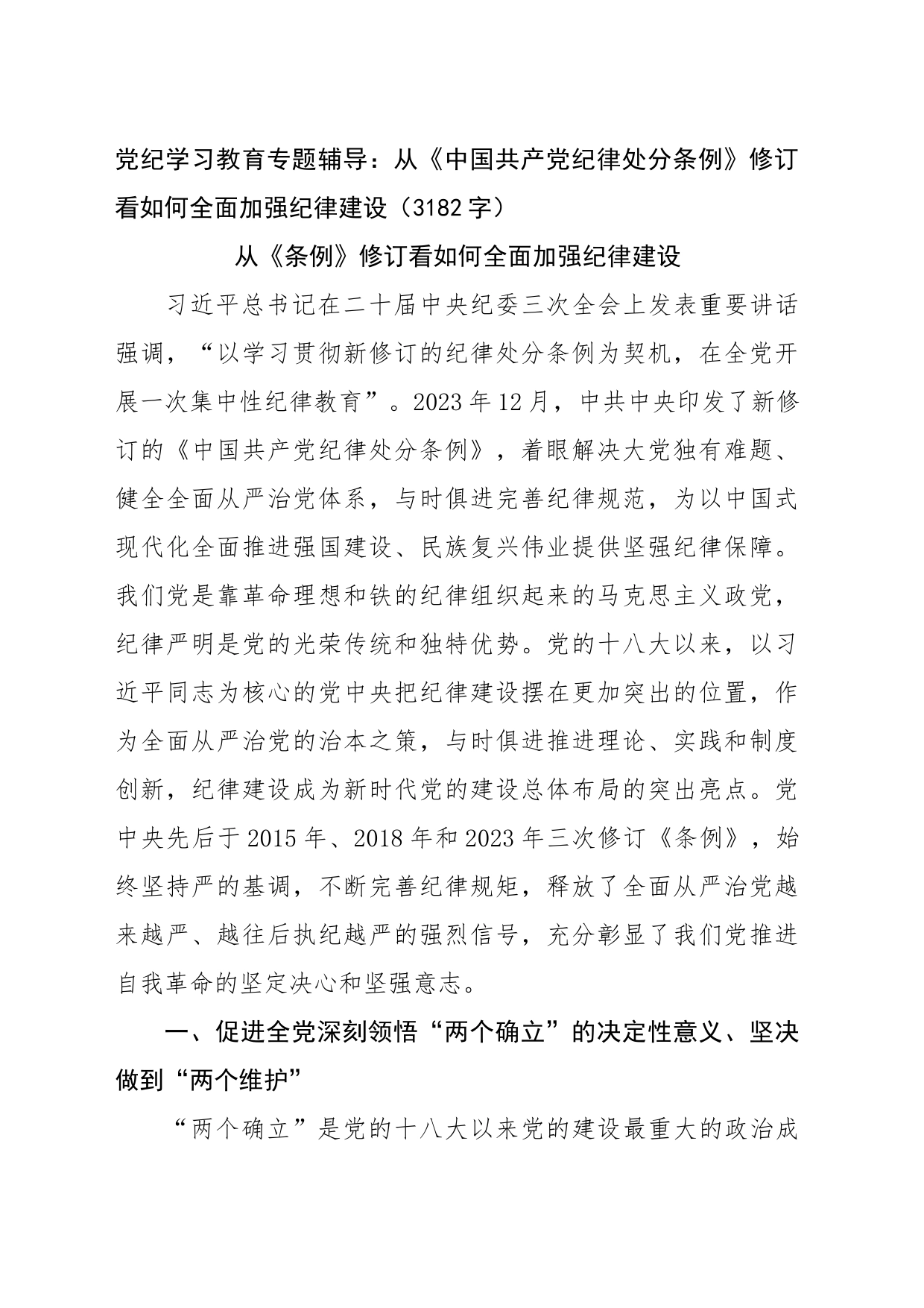 党纪学习教育专题辅导：从《中国共产党纪律处分条例》修订看如何全面加强纪律建设_第1页