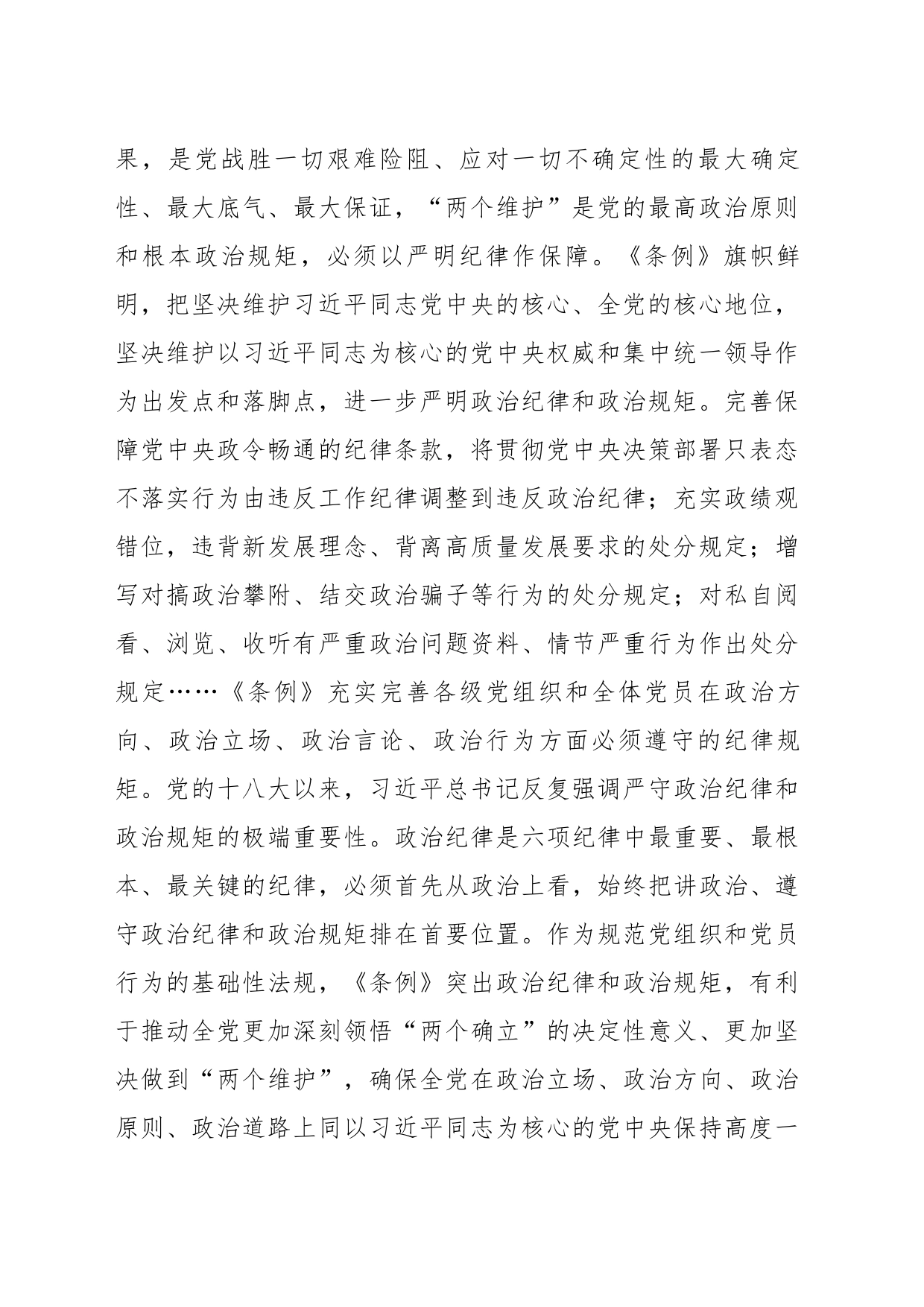 党纪学习教育专题辅导：从《中国共产党纪律处分条例》修订看如何全面加强纪律建设_第2页