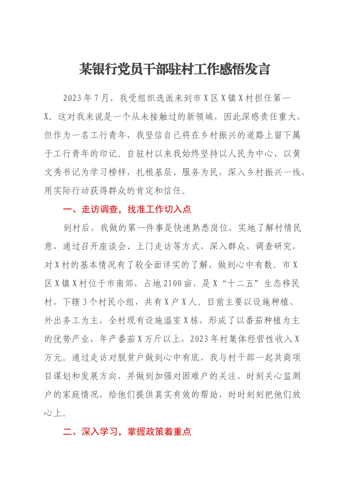 某银行党员干部驻村工作感悟发言（心得体会）_第1页