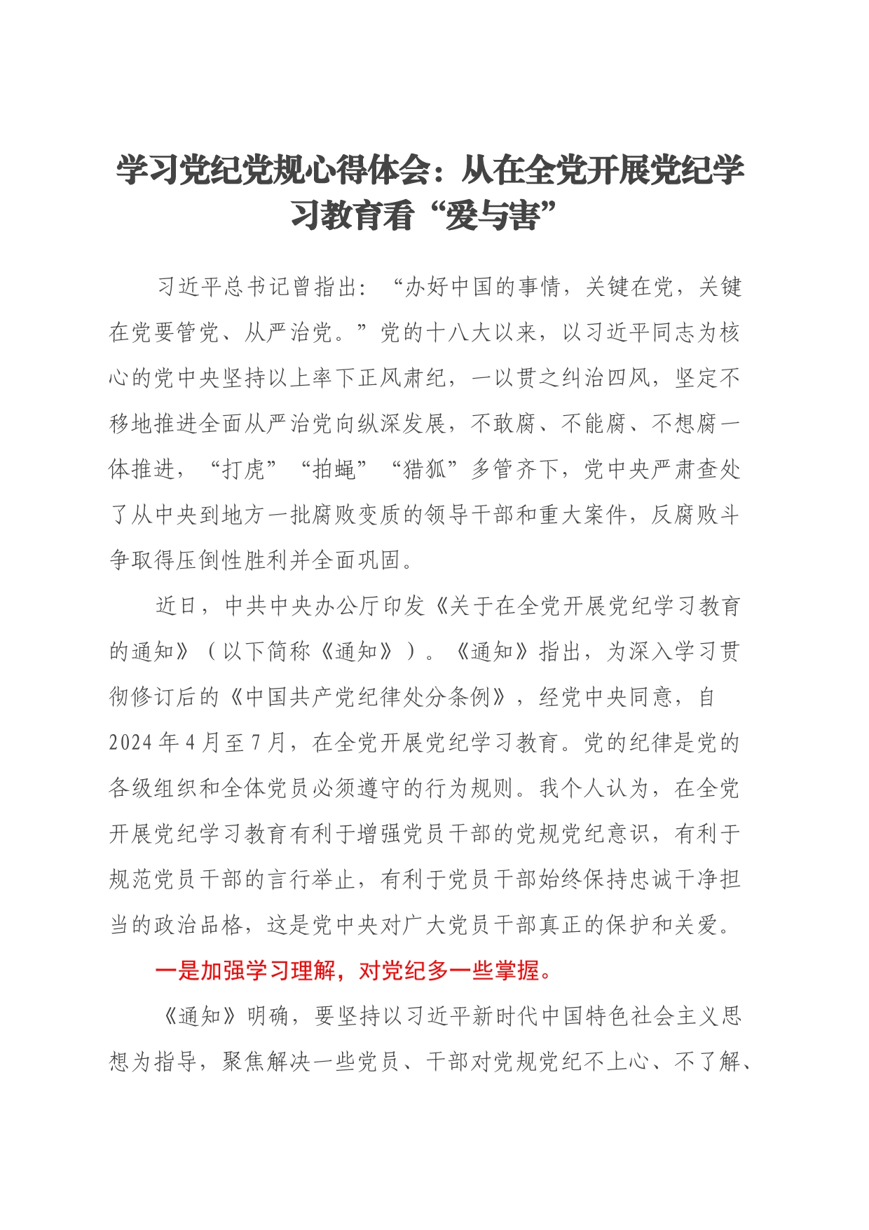 学习党纪党规心得体会：从在全党开展党纪学习教育看“爱与害”_第1页