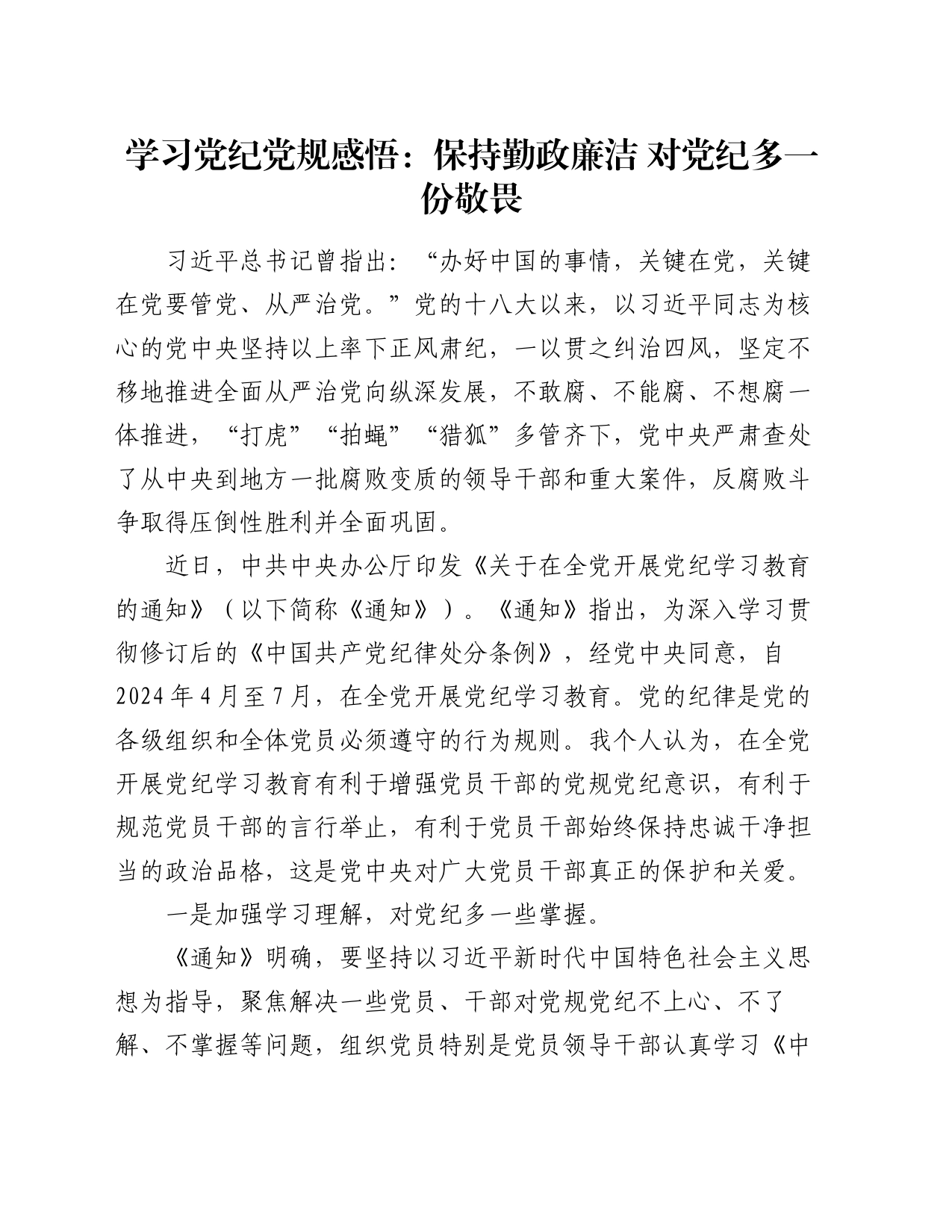 学习党纪党规感悟：保持勤政廉洁   对党纪多一份敬畏（心得体会）_第1页
