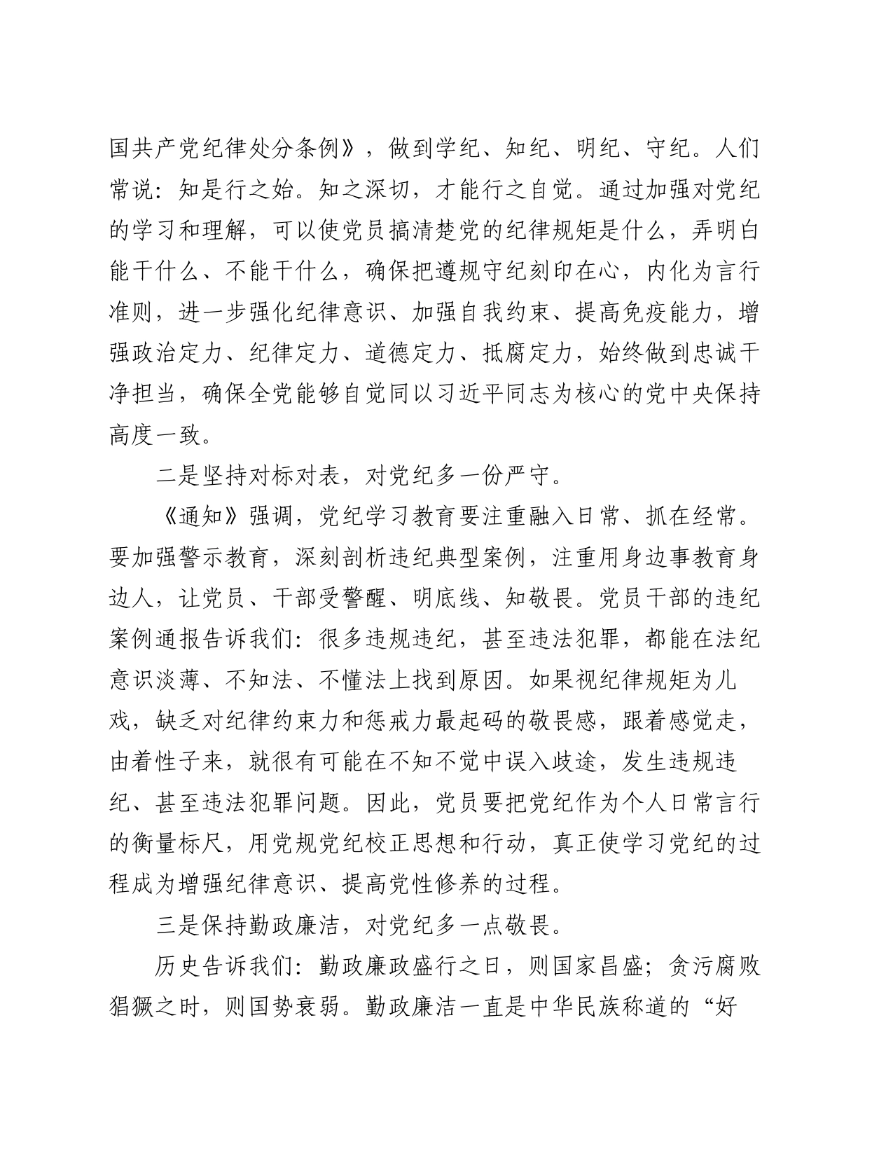 学习党纪党规感悟：保持勤政廉洁   对党纪多一份敬畏（心得体会）_第2页