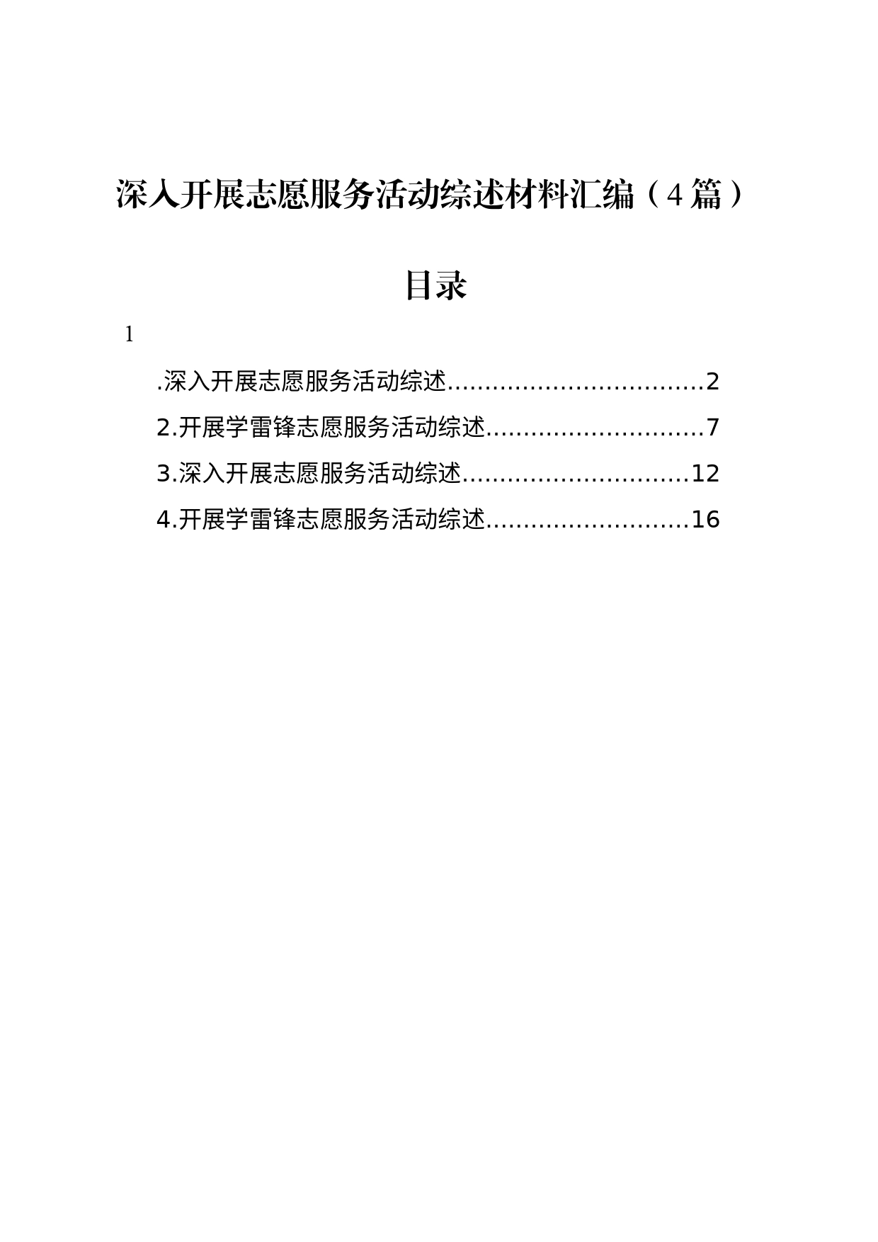 深入开展志愿服务活动综述材料汇编（4篇）_第1页