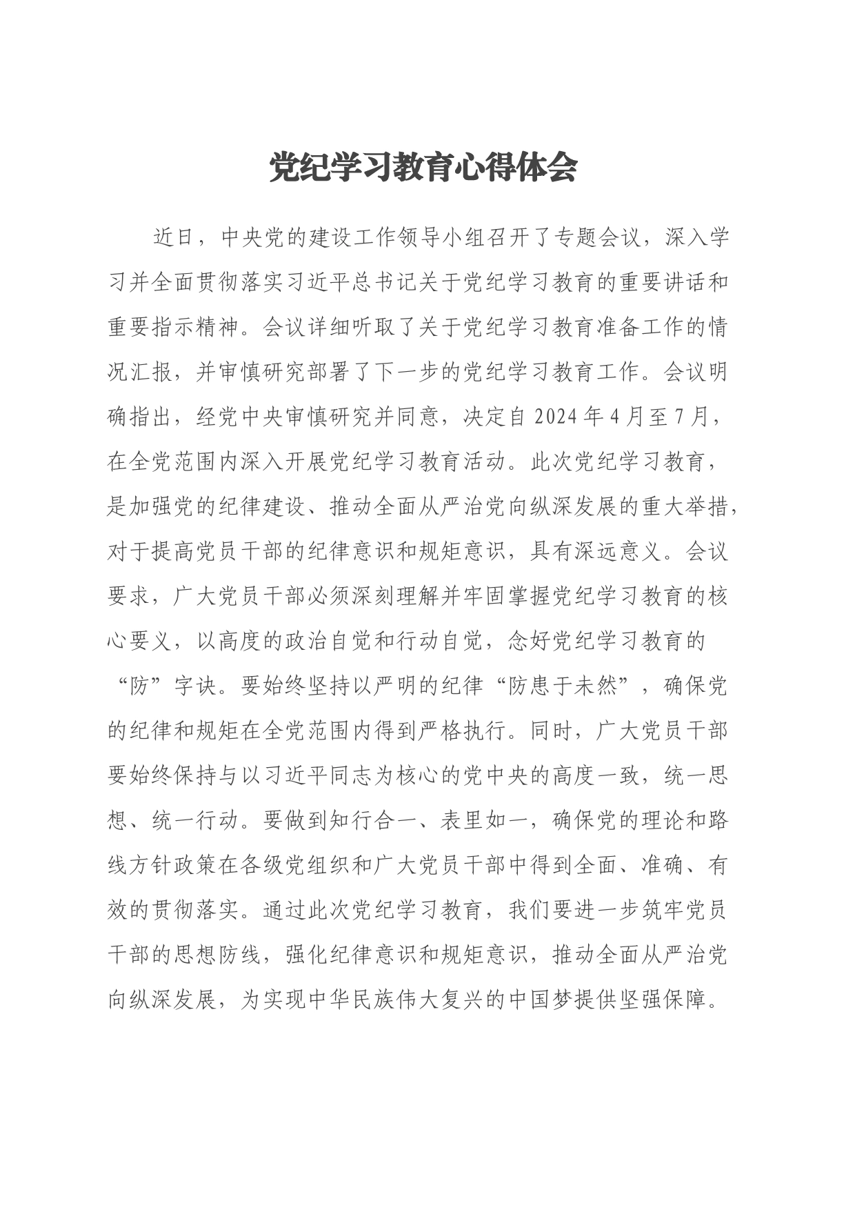 党纪学习教育心得体会 (4)_第1页