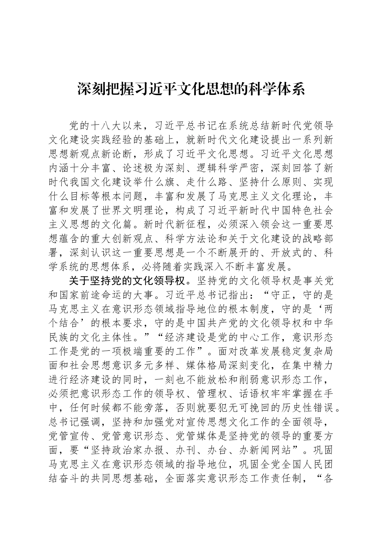 深刻把握习近平文化思想的科学体系_第1页