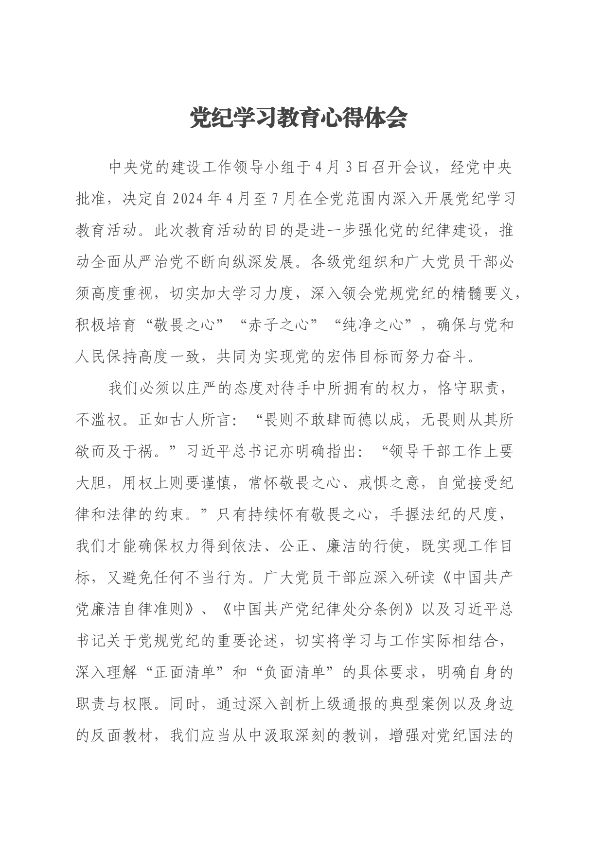 党纪学习教育心得体会 (5)_第1页