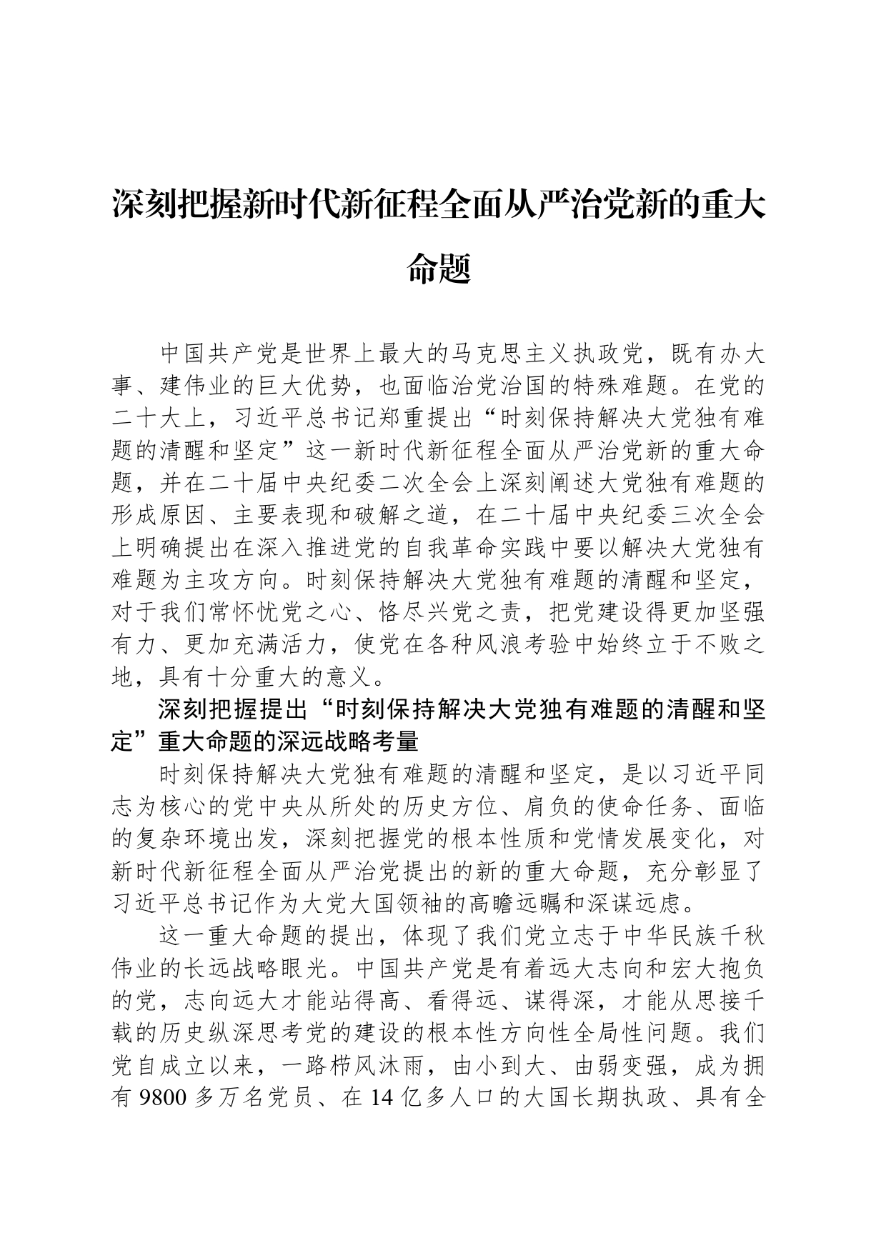深刻把握新时代新征程全面从严治党新的重大命题_第1页