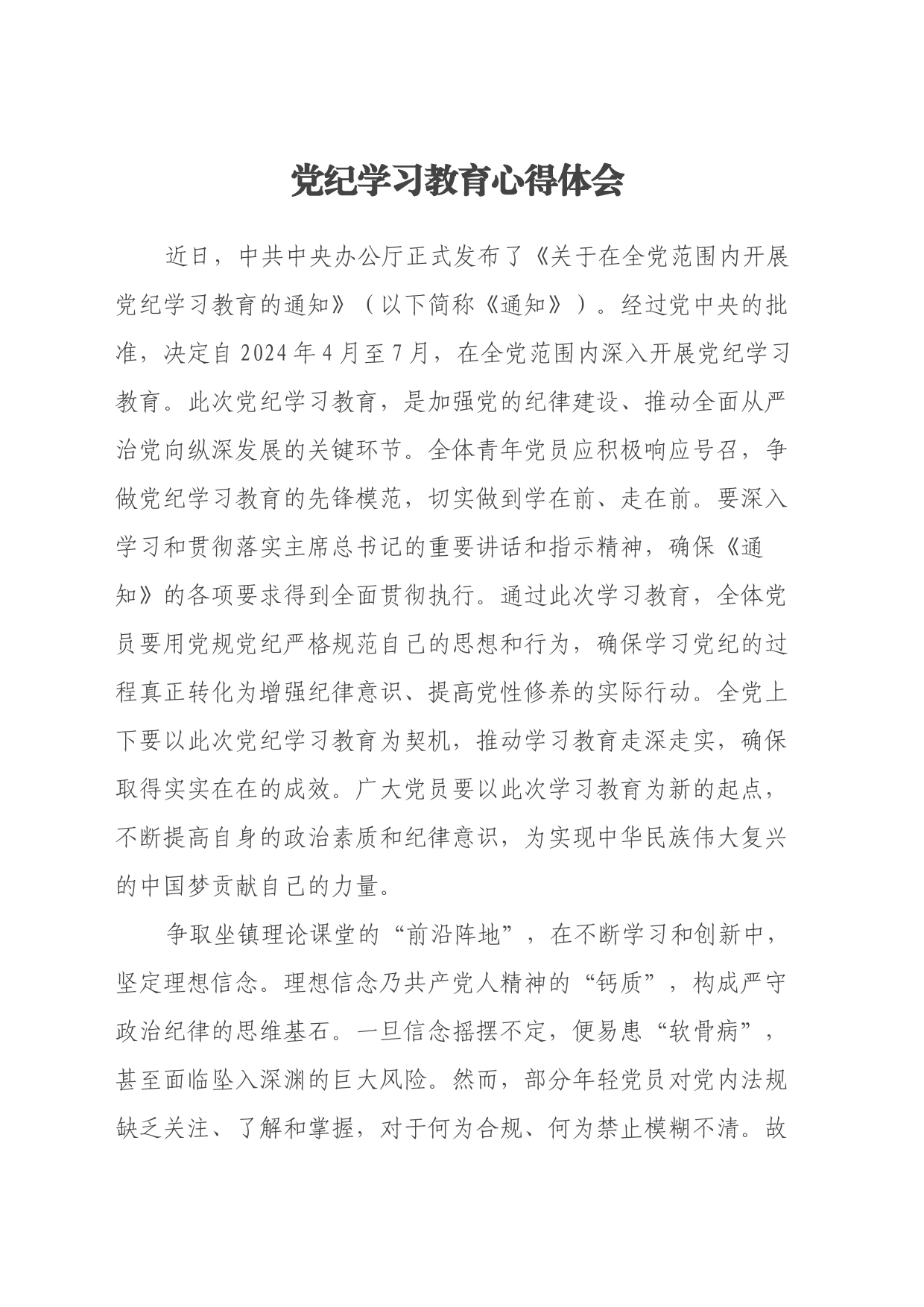 党纪学习教育心得体会 (6)_第1页