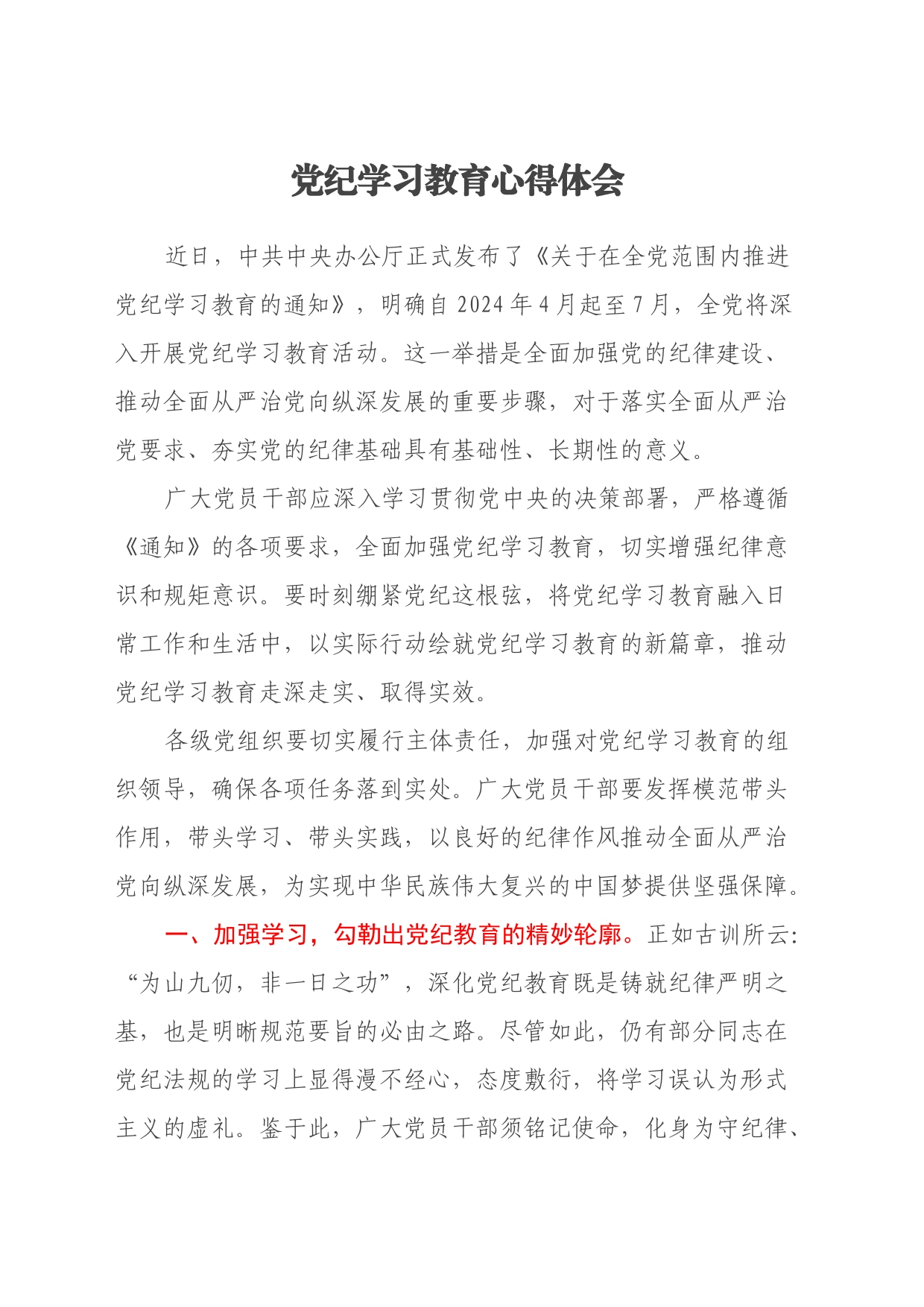 党纪学习教育心得体会 (7)_第1页