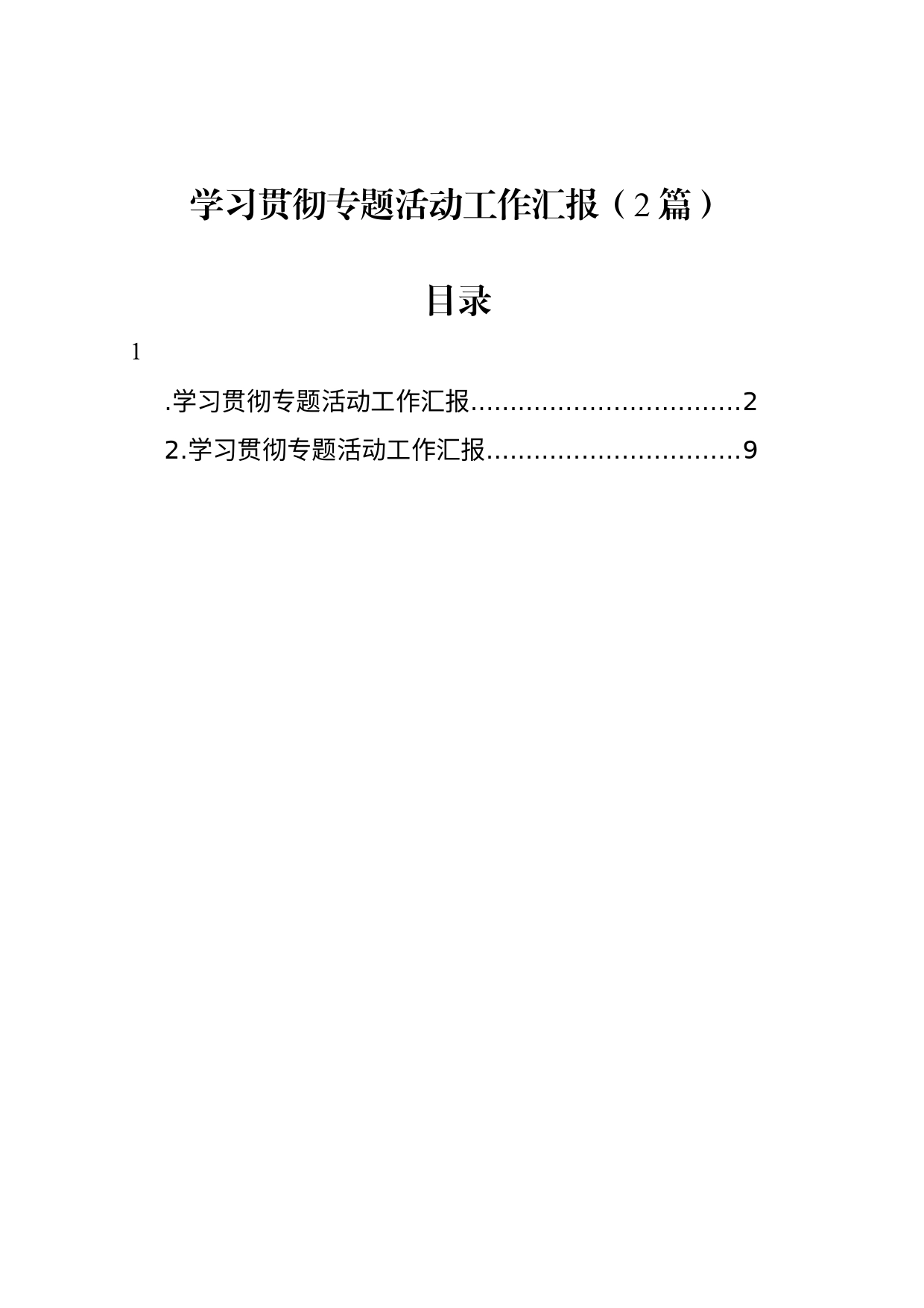 学习贯彻专题活动工作汇报（2篇）_第1页