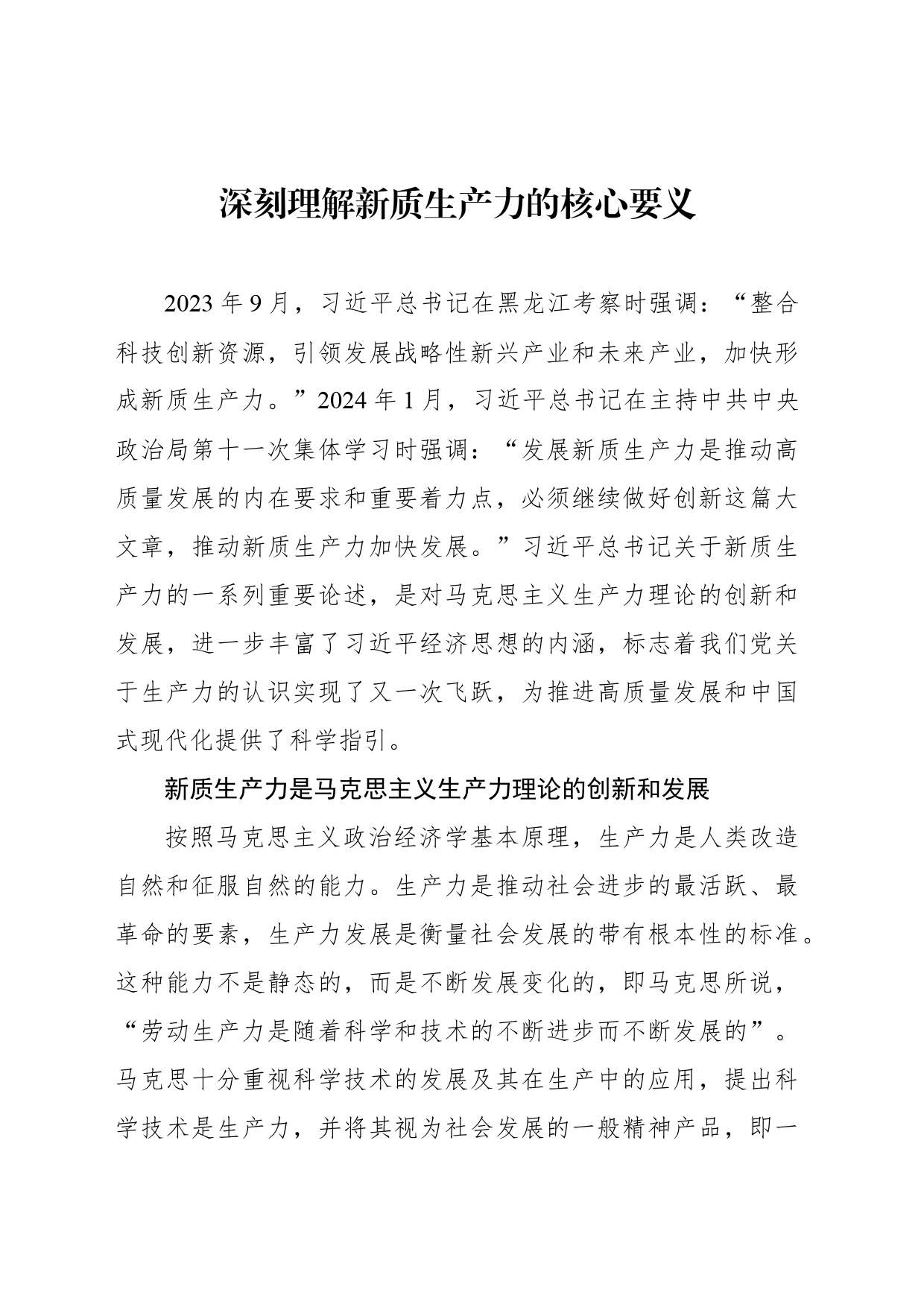 深刻理解新质生产力的核心要义_第1页