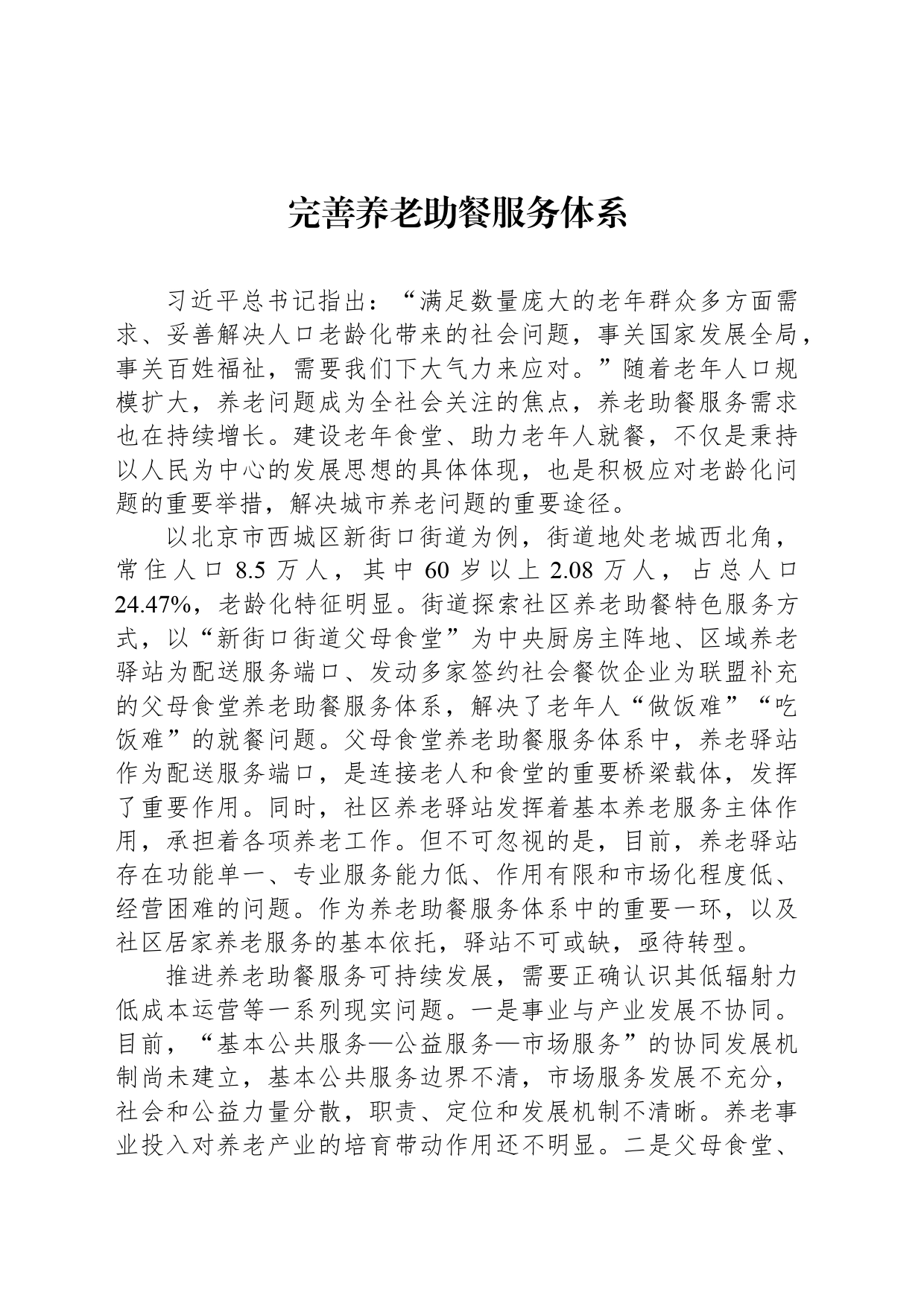 完善养老助餐服务体系_第1页