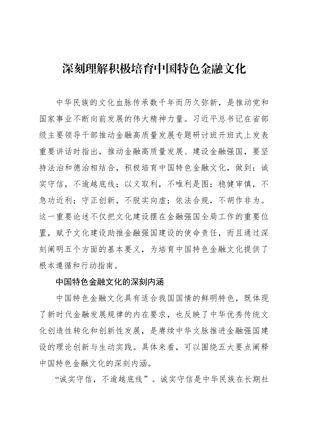 深刻理解积极培育中国特色金融文化_第1页