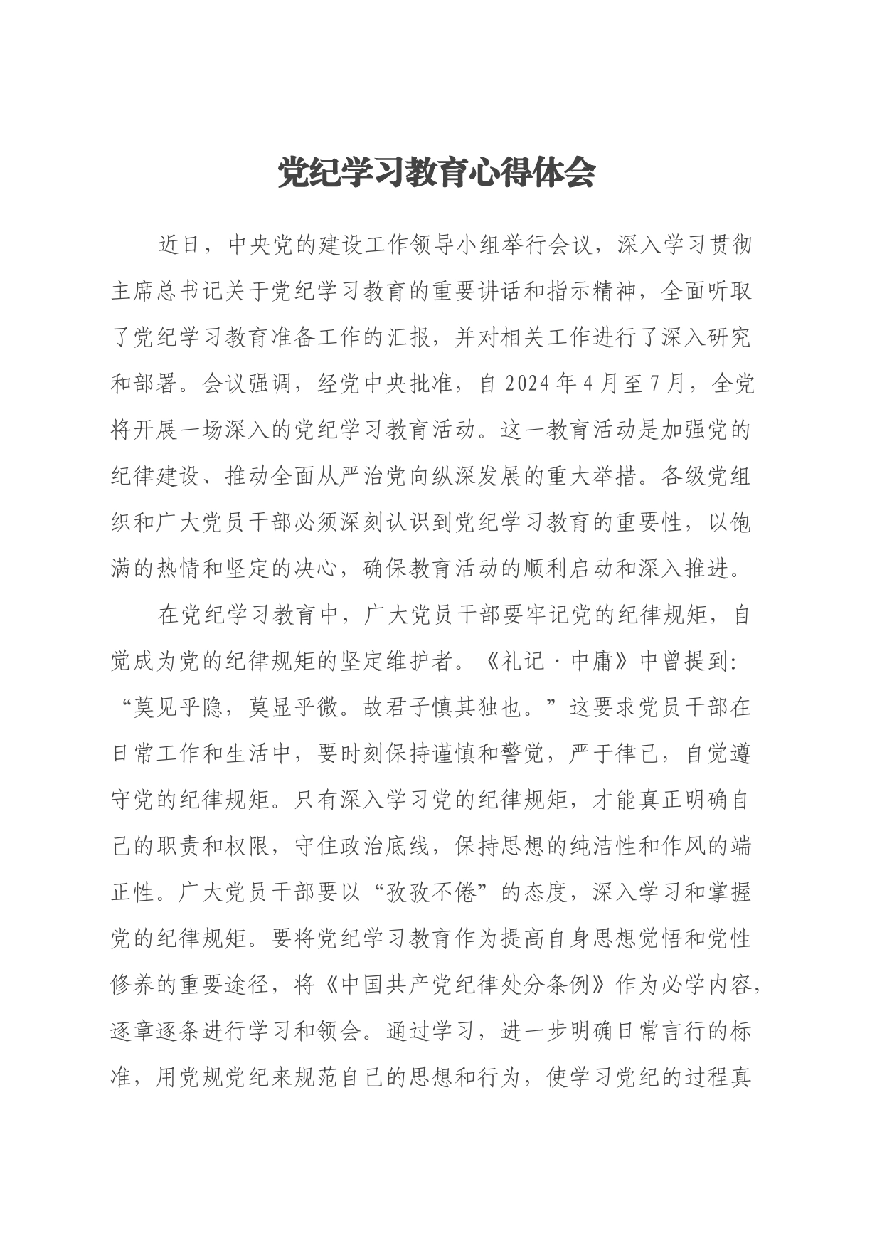 党纪学习教育心得体会（8）_第1页