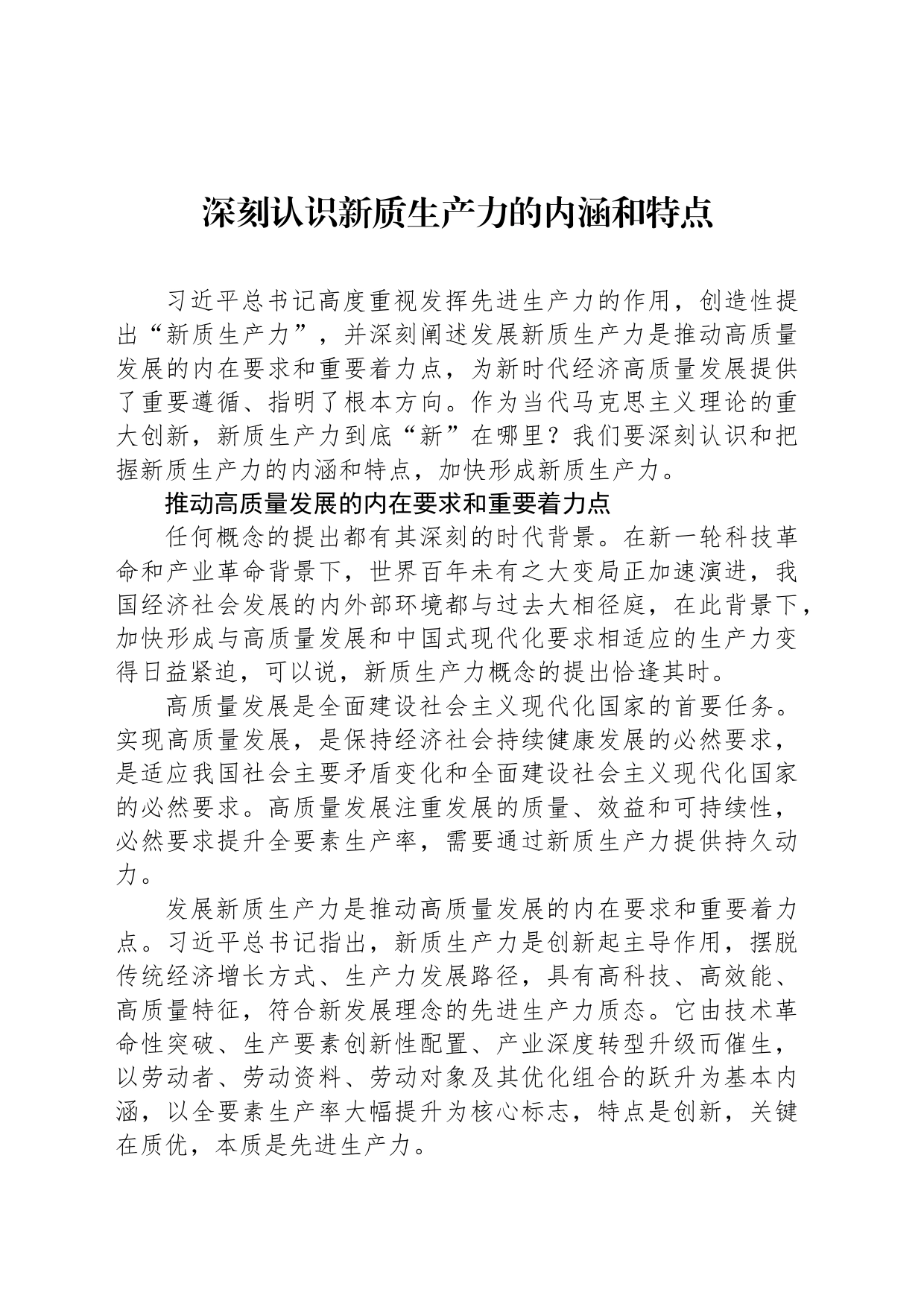 深刻认识新质生产力的内涵和特点_第1页
