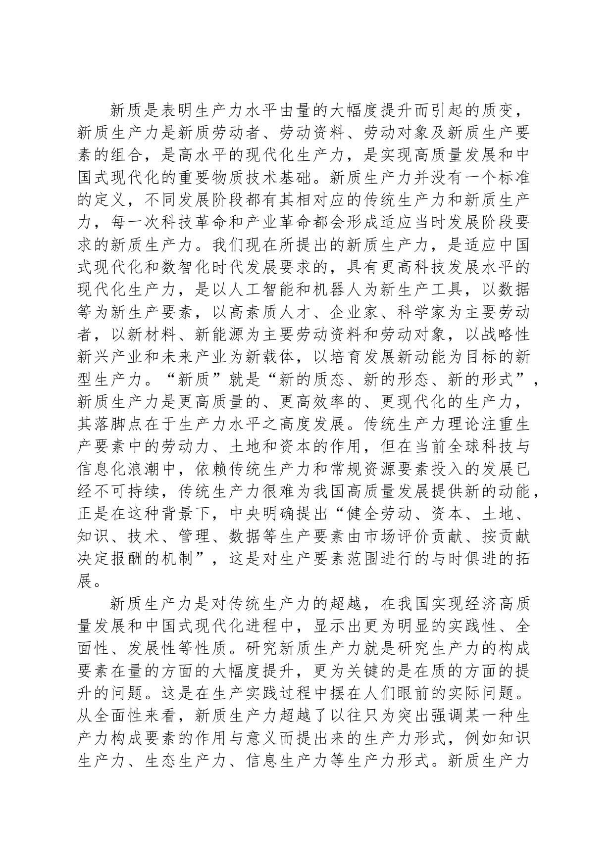 深刻认识新质生产力的内涵和特点_第2页