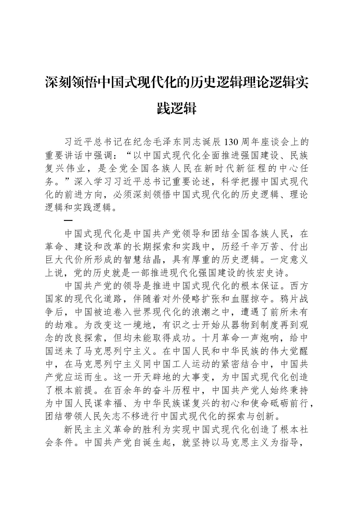 深刻领悟中国式现代化的历史逻辑理论逻辑实践逻辑_第1页