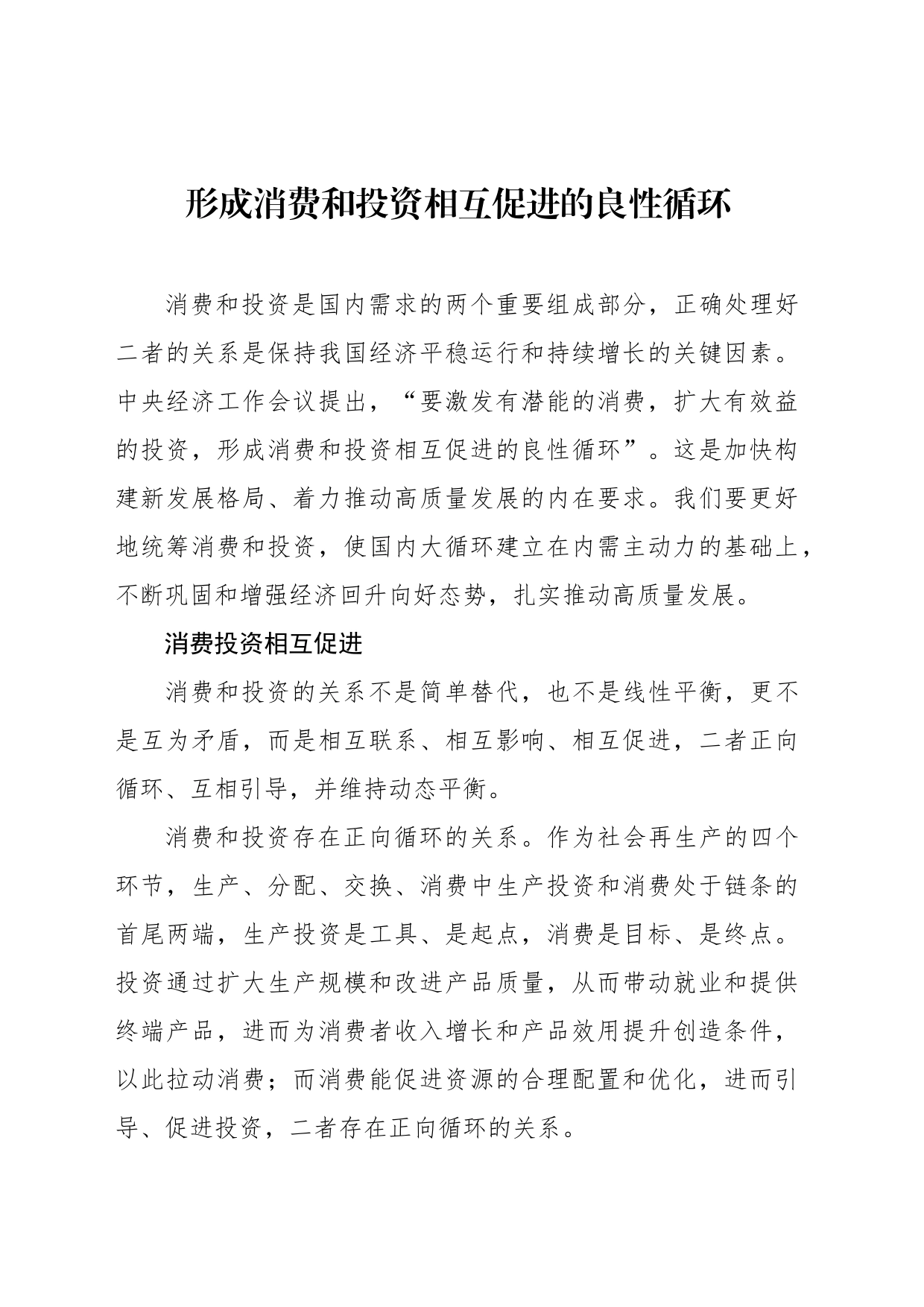 形成消费和投资相互促进的良性循环-2_第1页