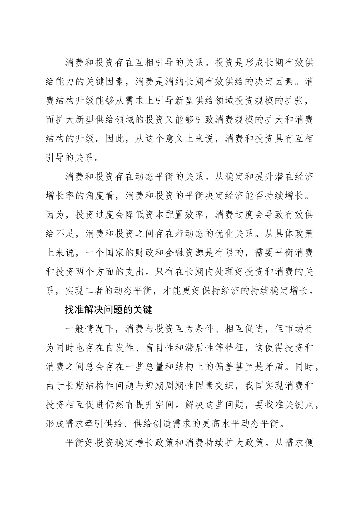 形成消费和投资相互促进的良性循环-2_第2页
