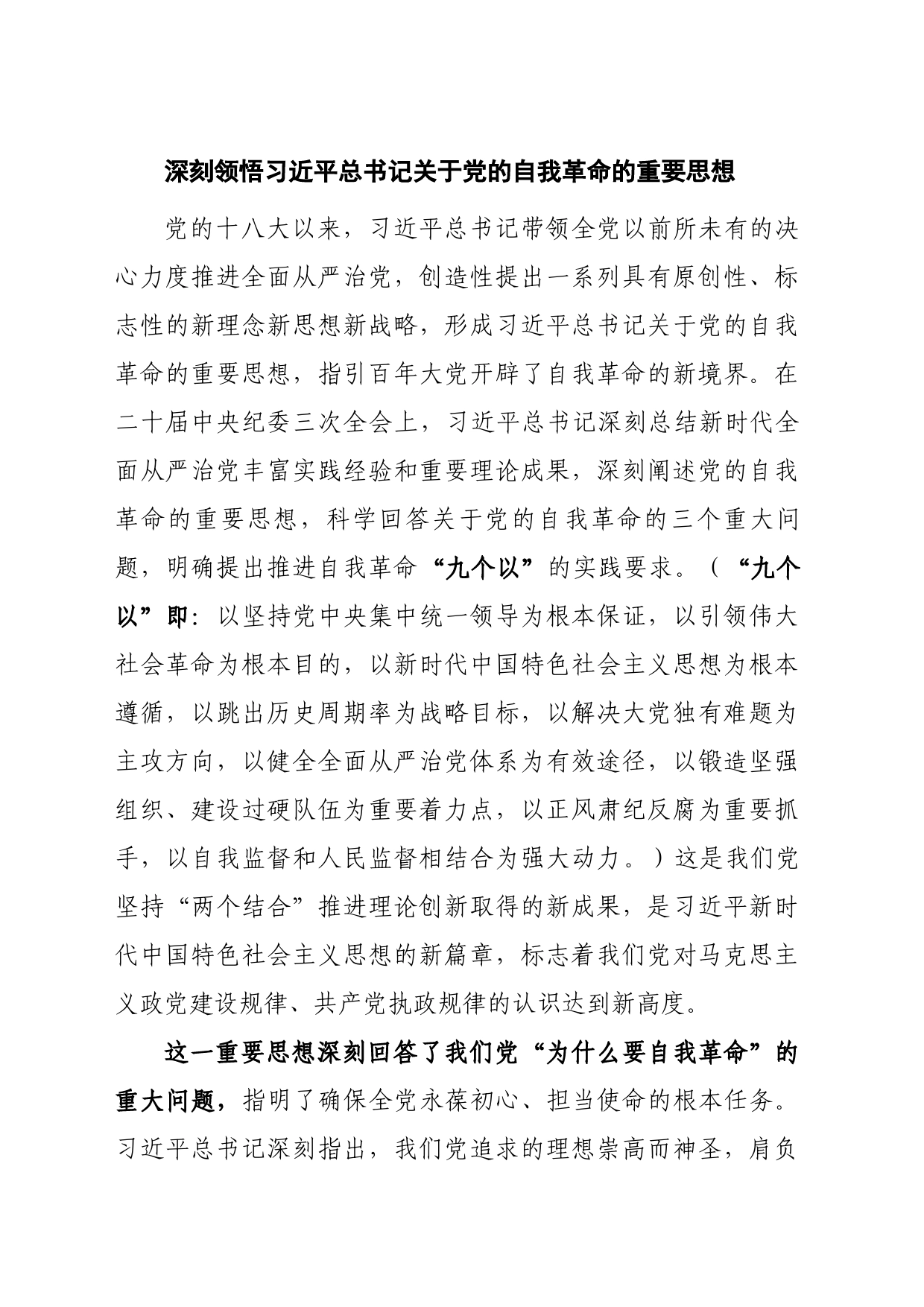 深刻领悟习近平总书记关于党的自我革命的重要思想_第1页