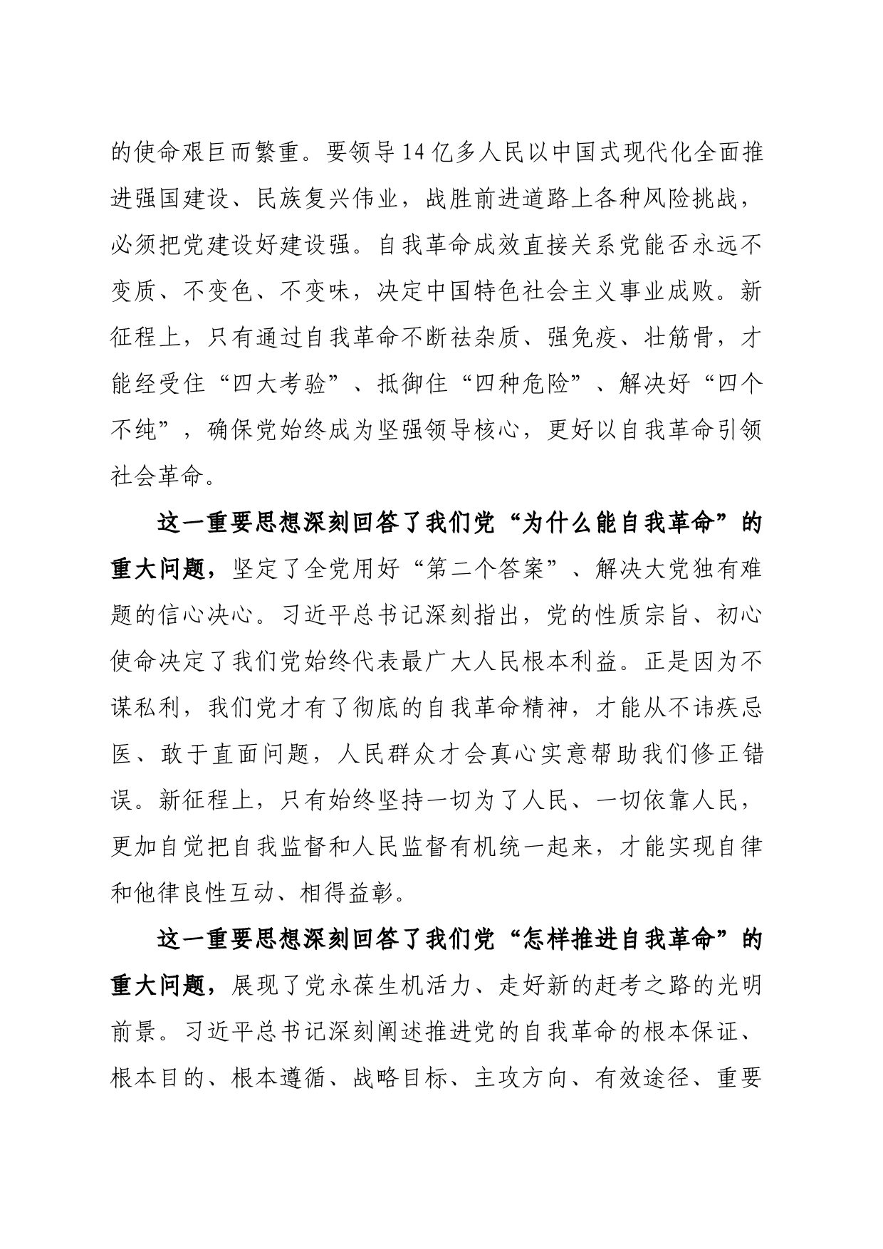 深刻领悟习近平总书记关于党的自我革命的重要思想_第2页