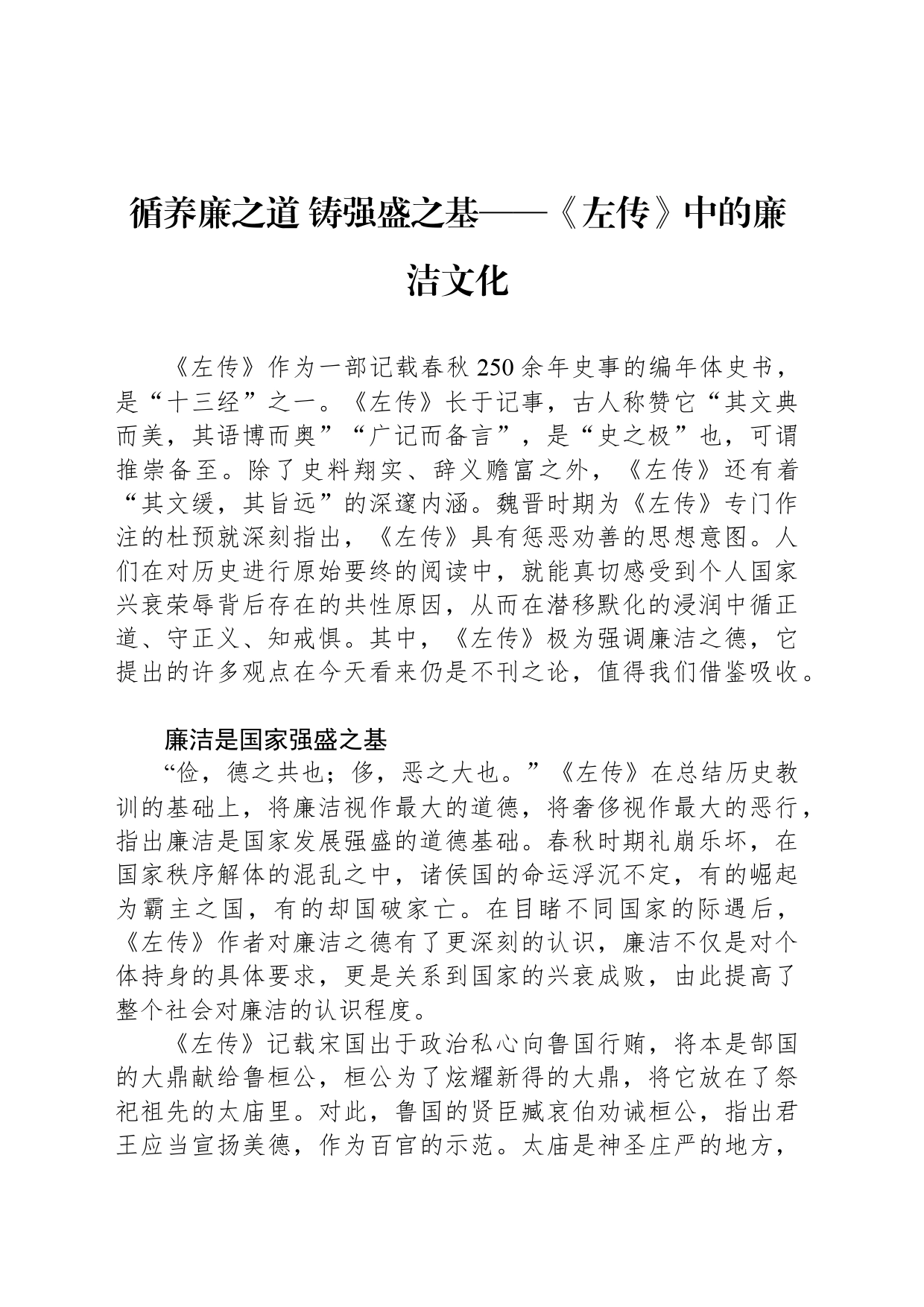 循养廉之道 铸强盛之基——《左传》中的廉洁文化_第1页