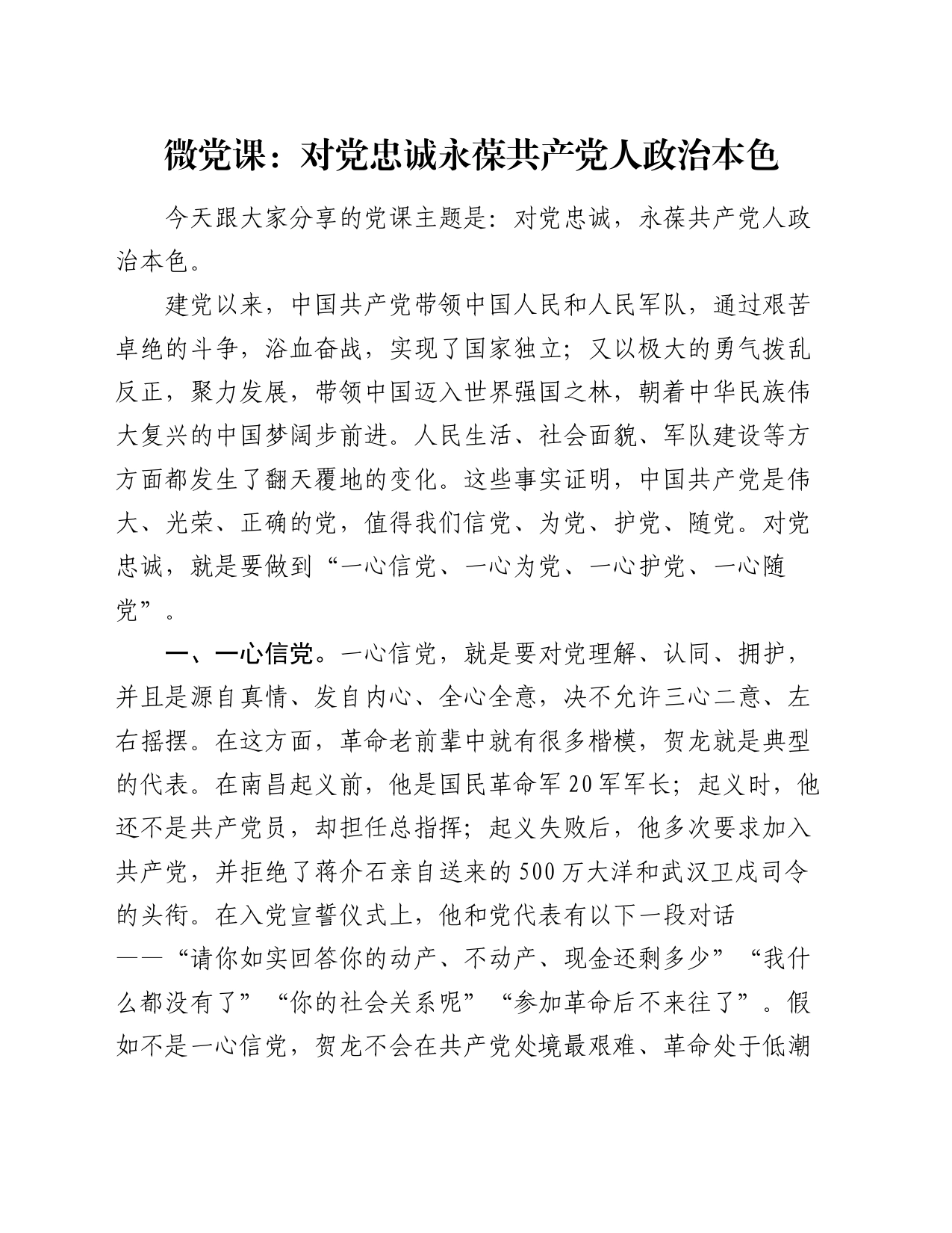 微党课：对党忠诚 永葆共产党人政治本色_第1页