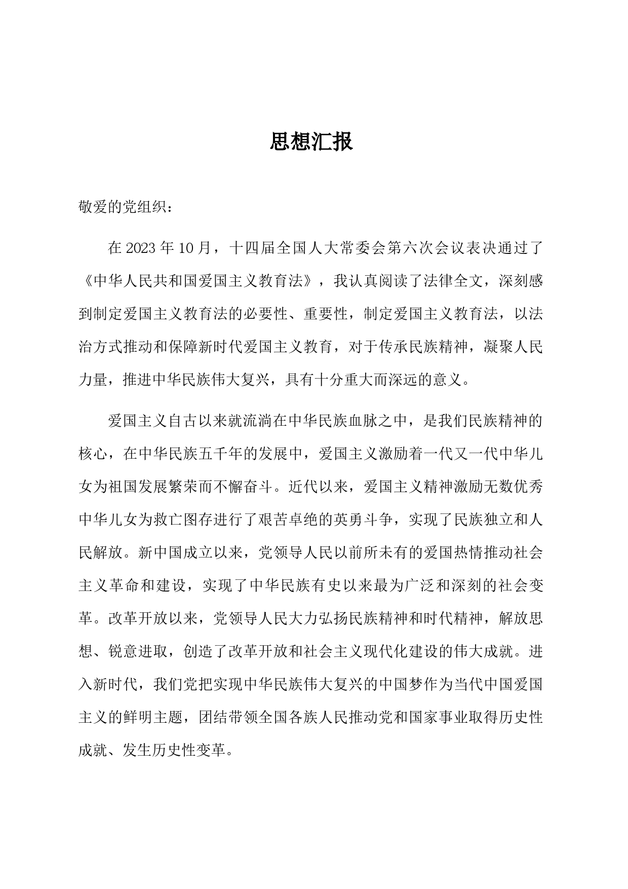 思想汇报04_第1页