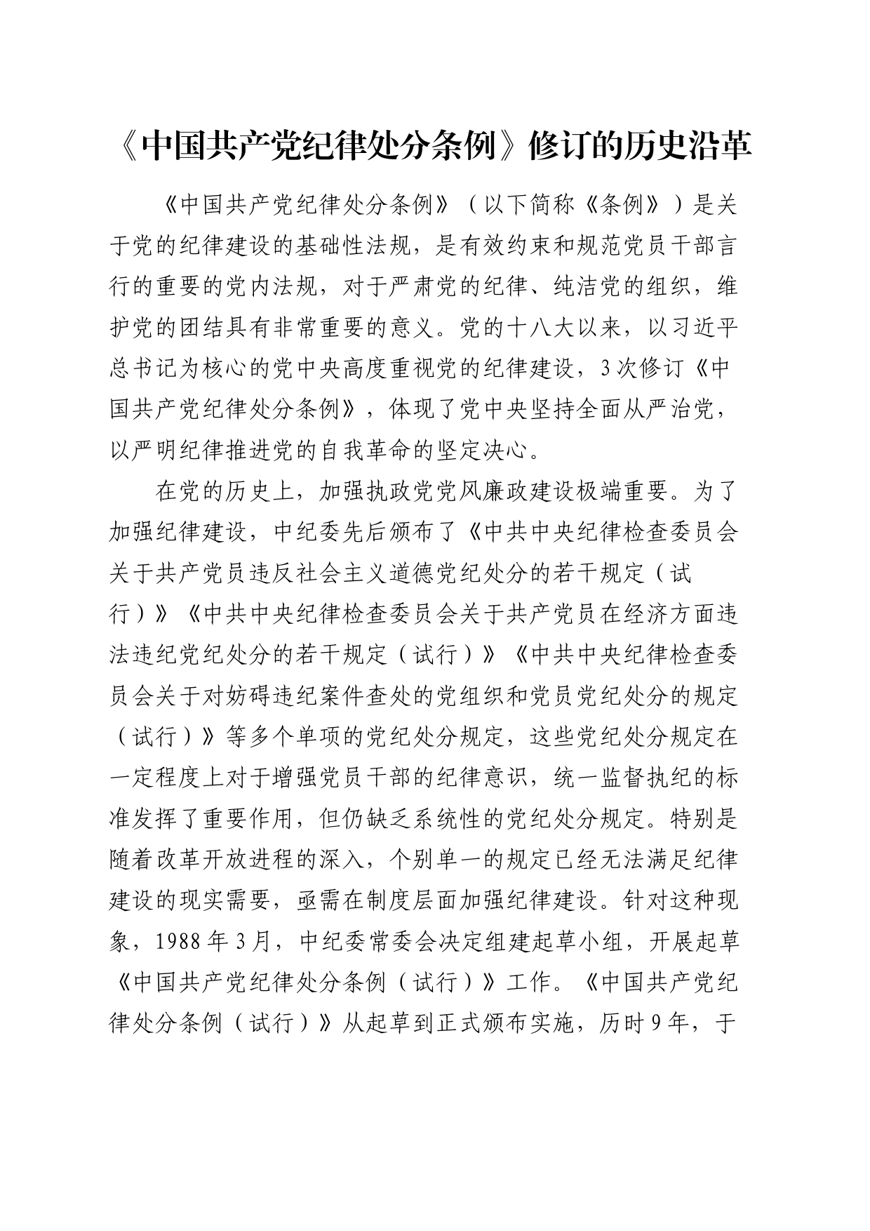 党课宣讲：《纪律处分条例》修订的历史沿革_第1页