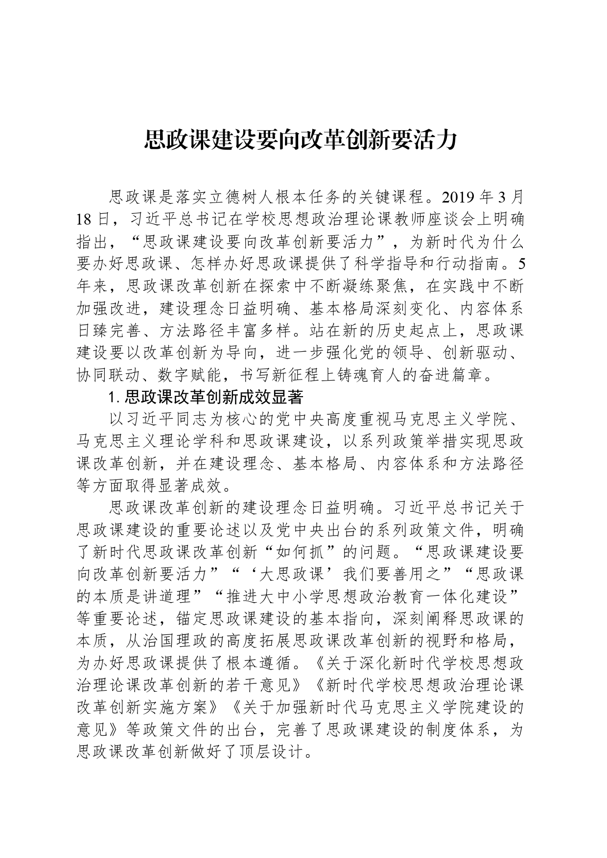 思政课建设要向改革创新要活力_第1页