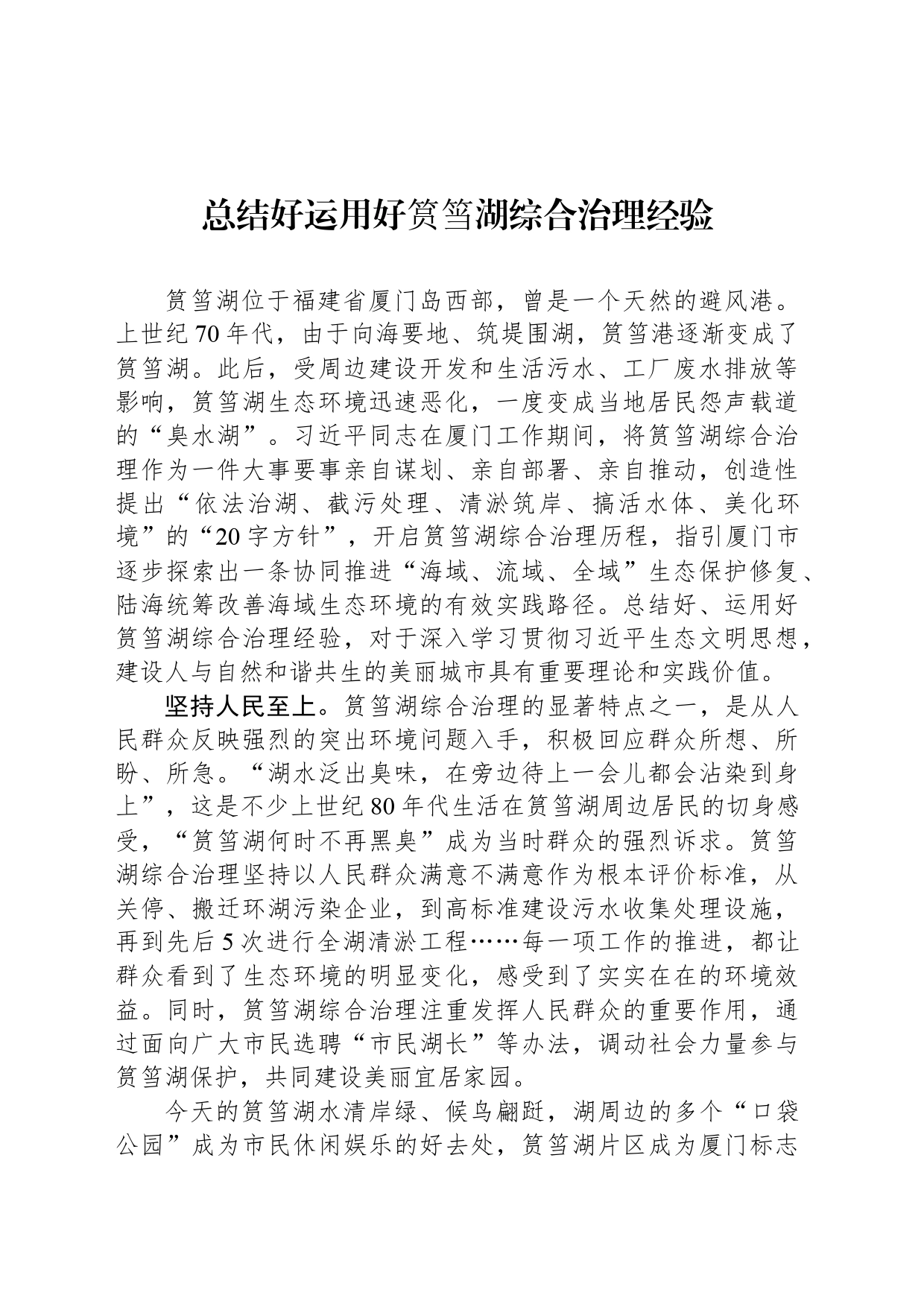 总结好运用好筼筜湖综合治理经验_第1页