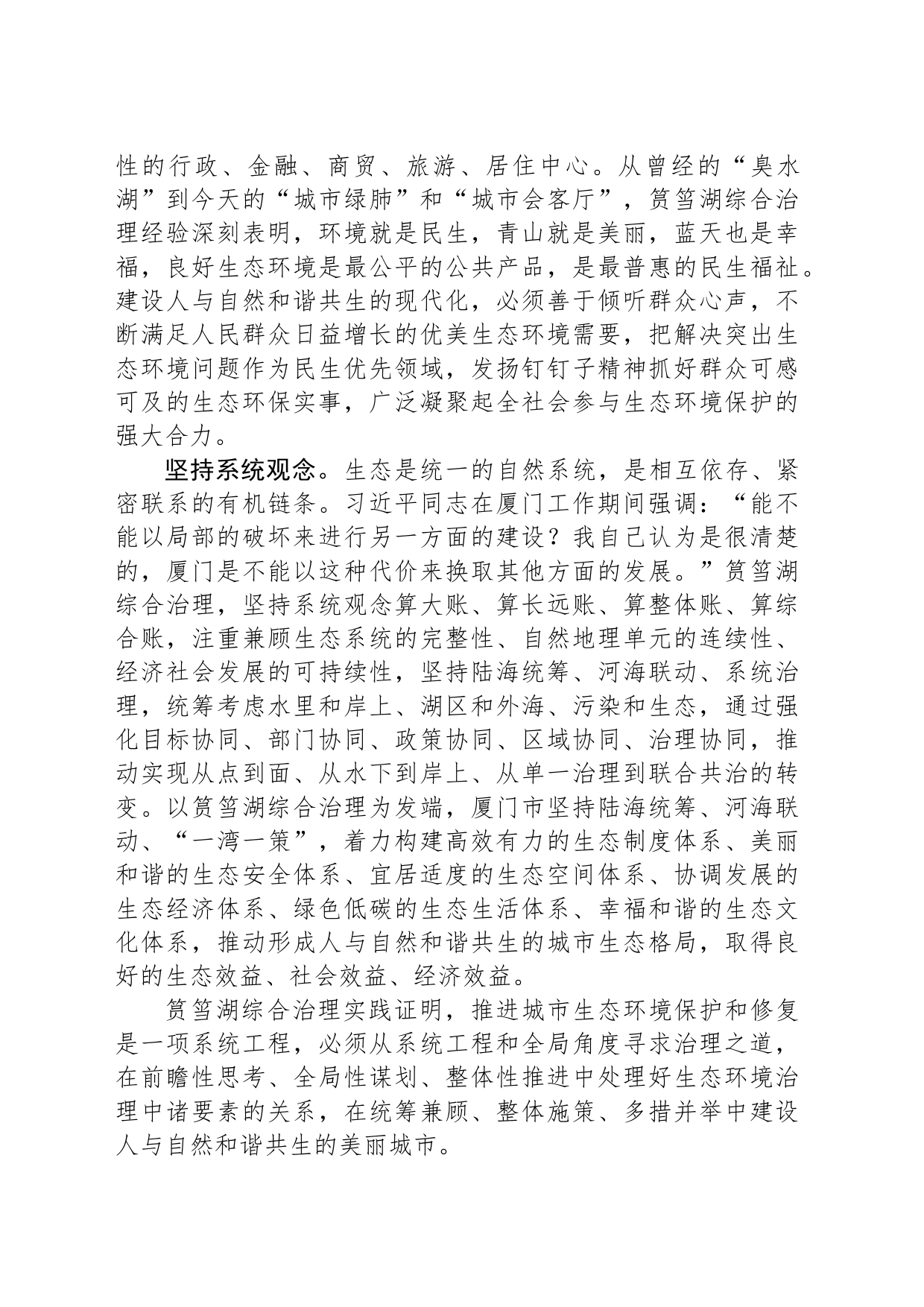 总结好运用好筼筜湖综合治理经验_第2页