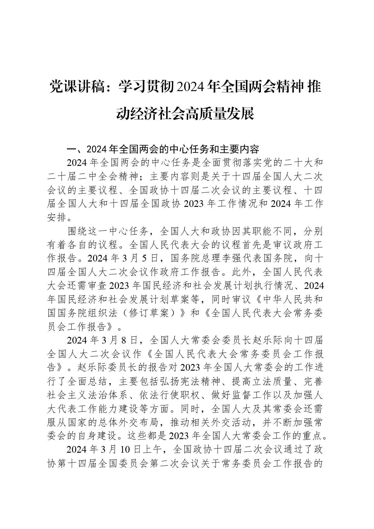 党课讲稿：学习贯彻2024年全国两会精神 推动经济社会高质量发展_第1页