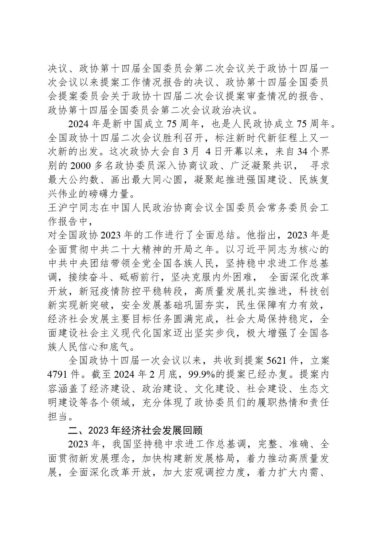 党课讲稿：学习贯彻2024年全国两会精神 推动经济社会高质量发展_第2页