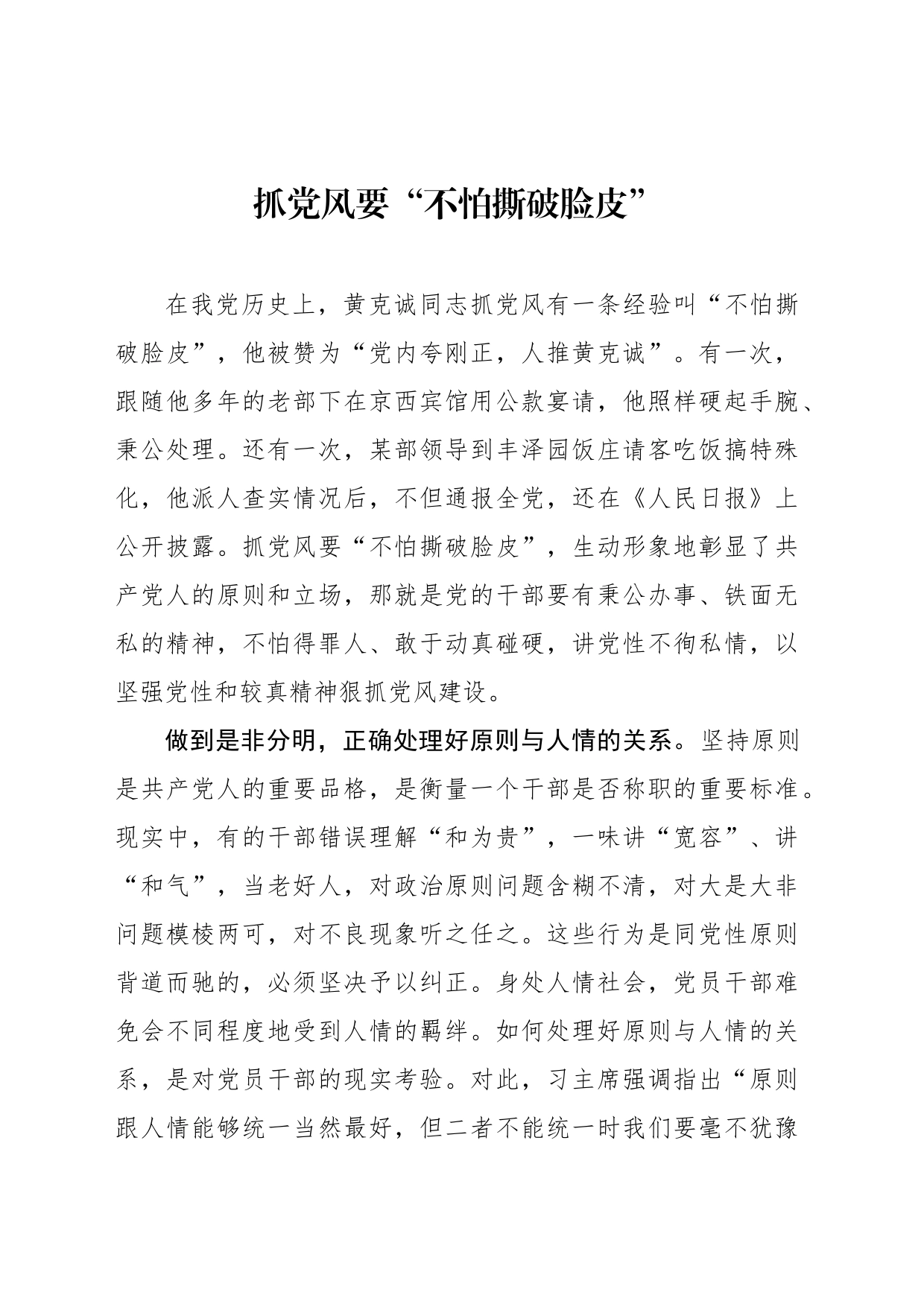 抓党风要“不怕撕破脸皮”_第1页